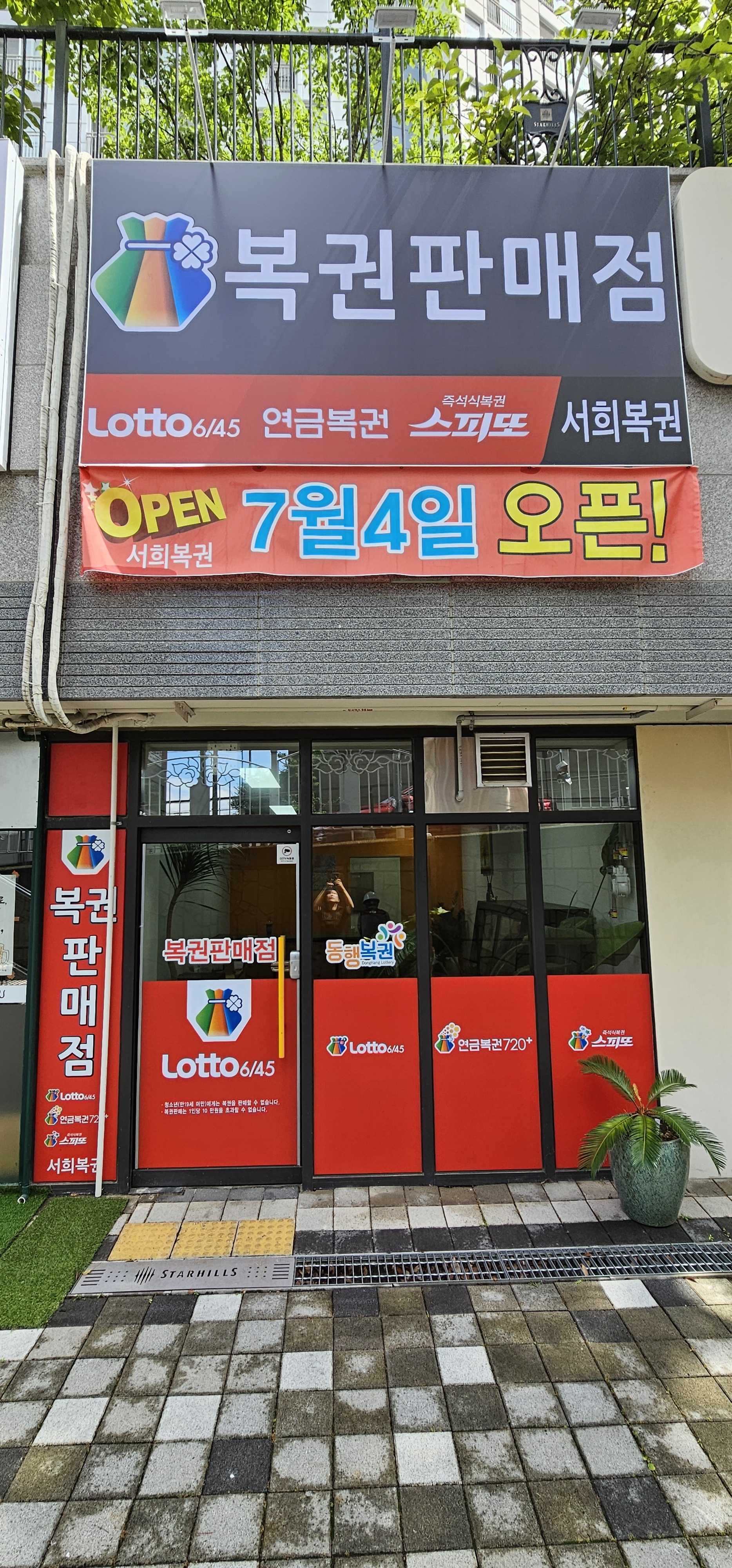 서희복권
