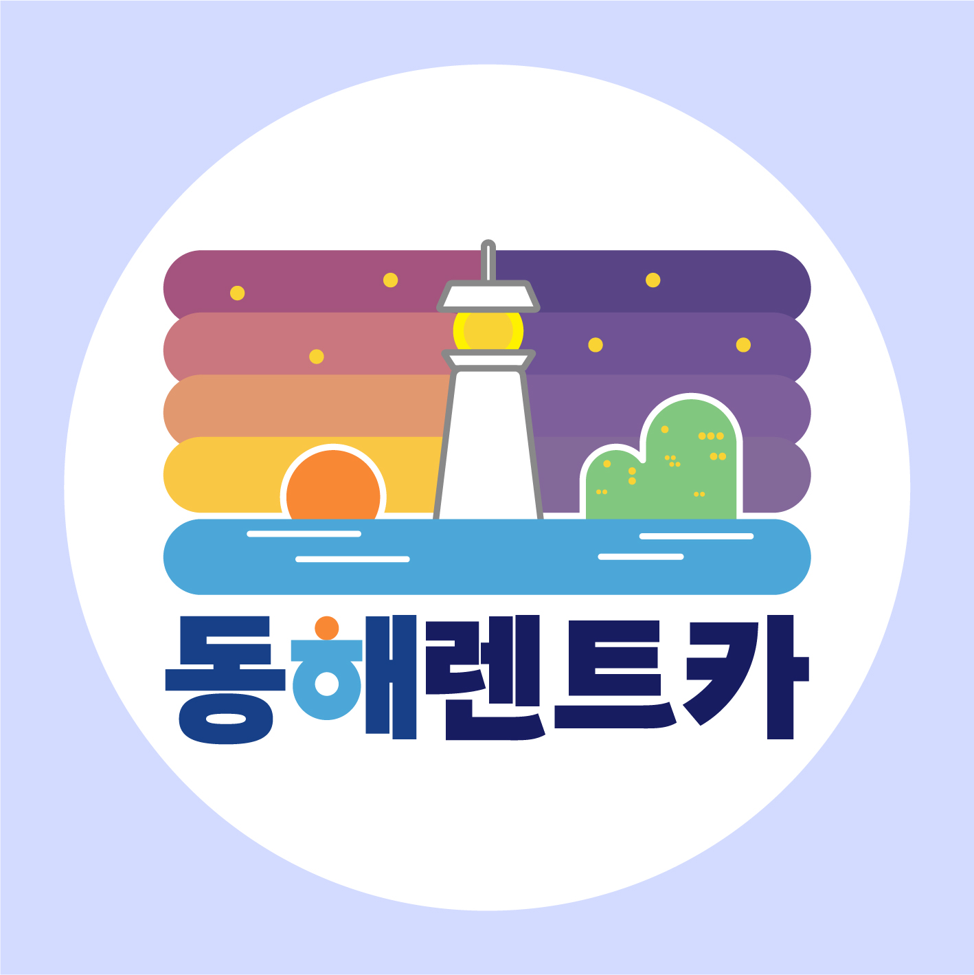 동해렌트카