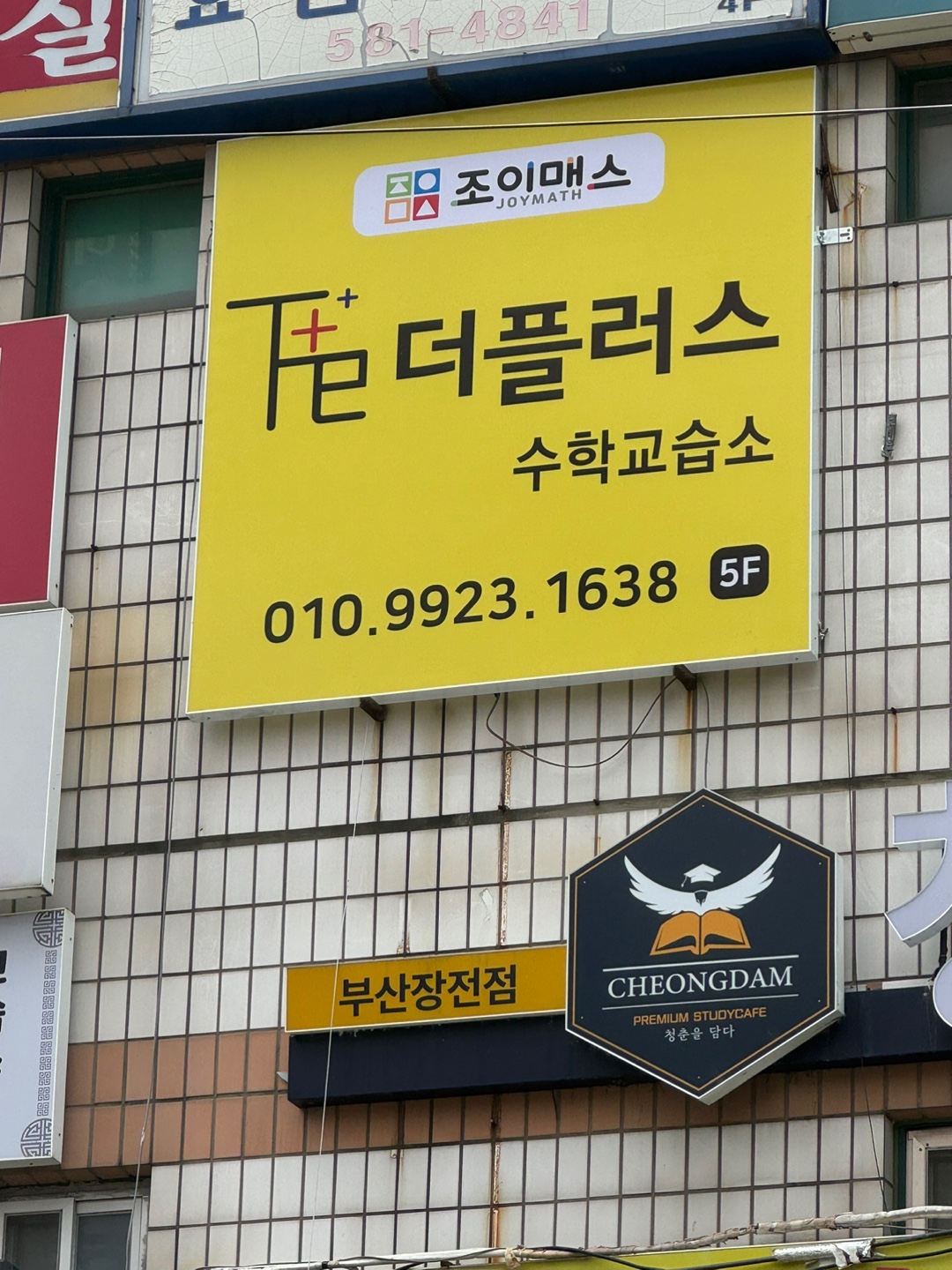 더플러스수학교습소