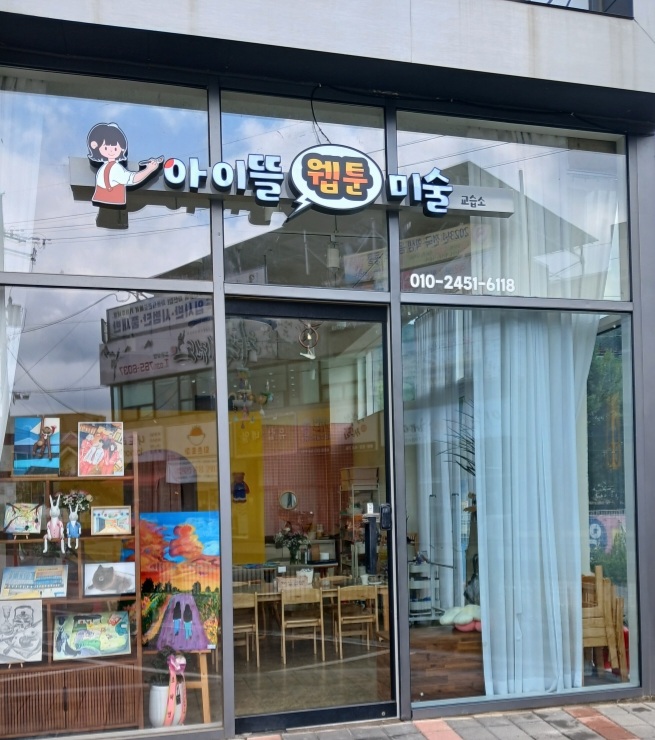 아이뜰웹툰미술교습소