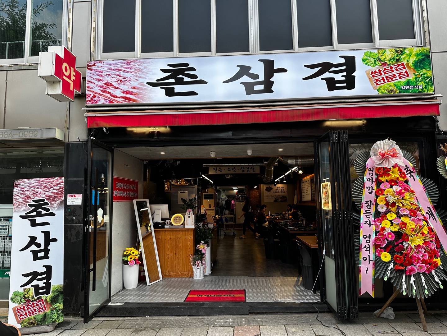 촌삼겹