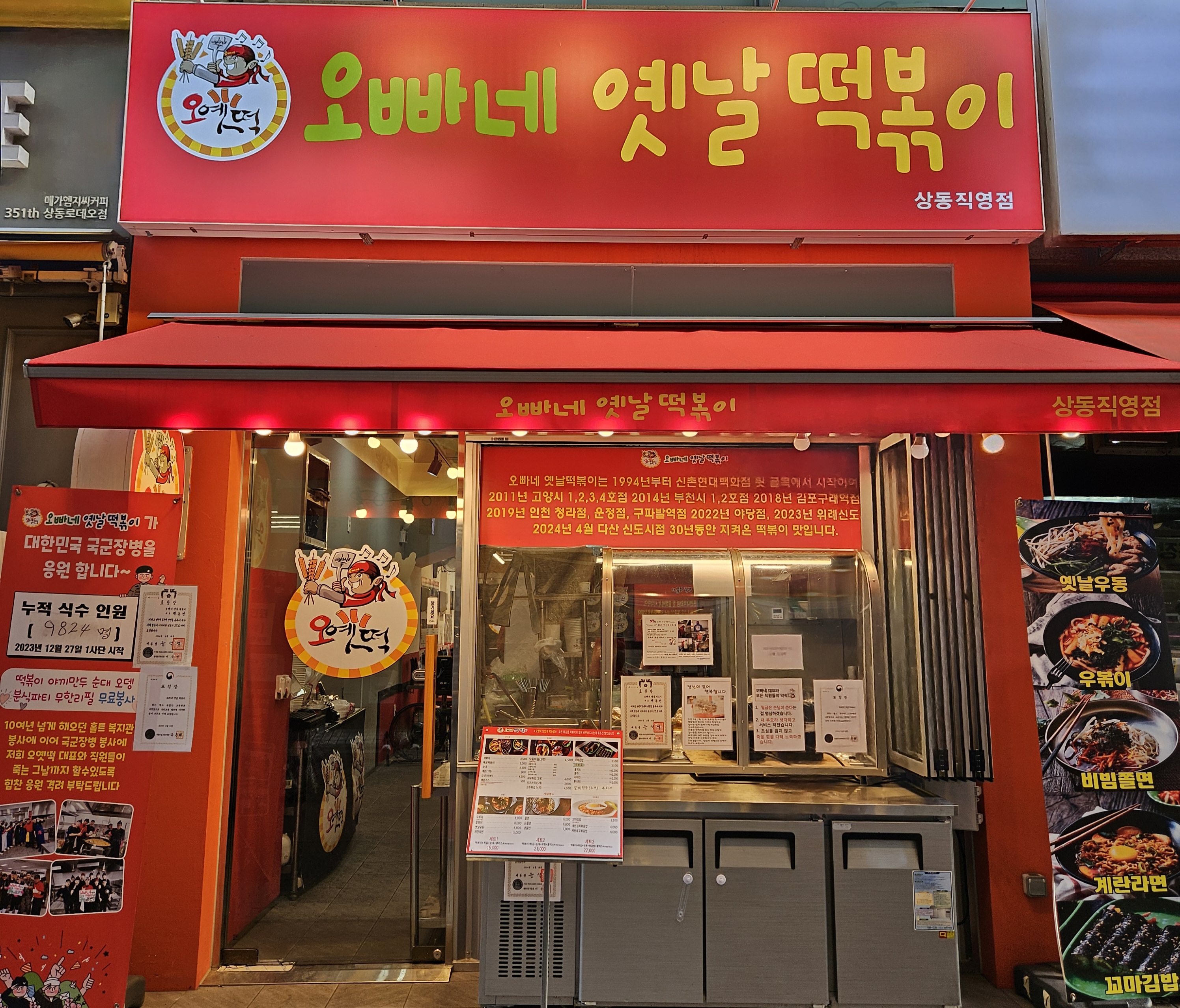 오빠네옛날떡볶이 상동직영점