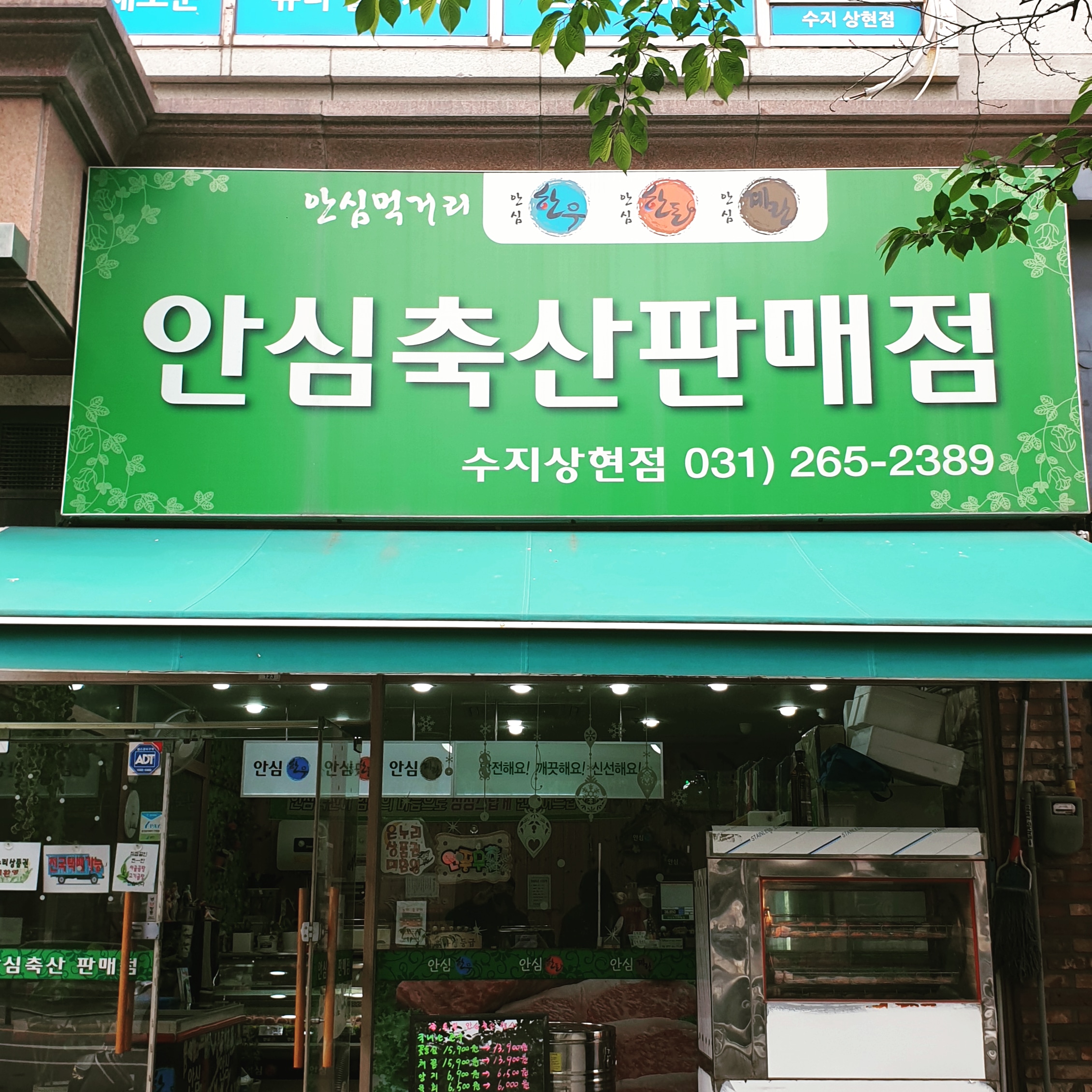 안심축산판매점상현점