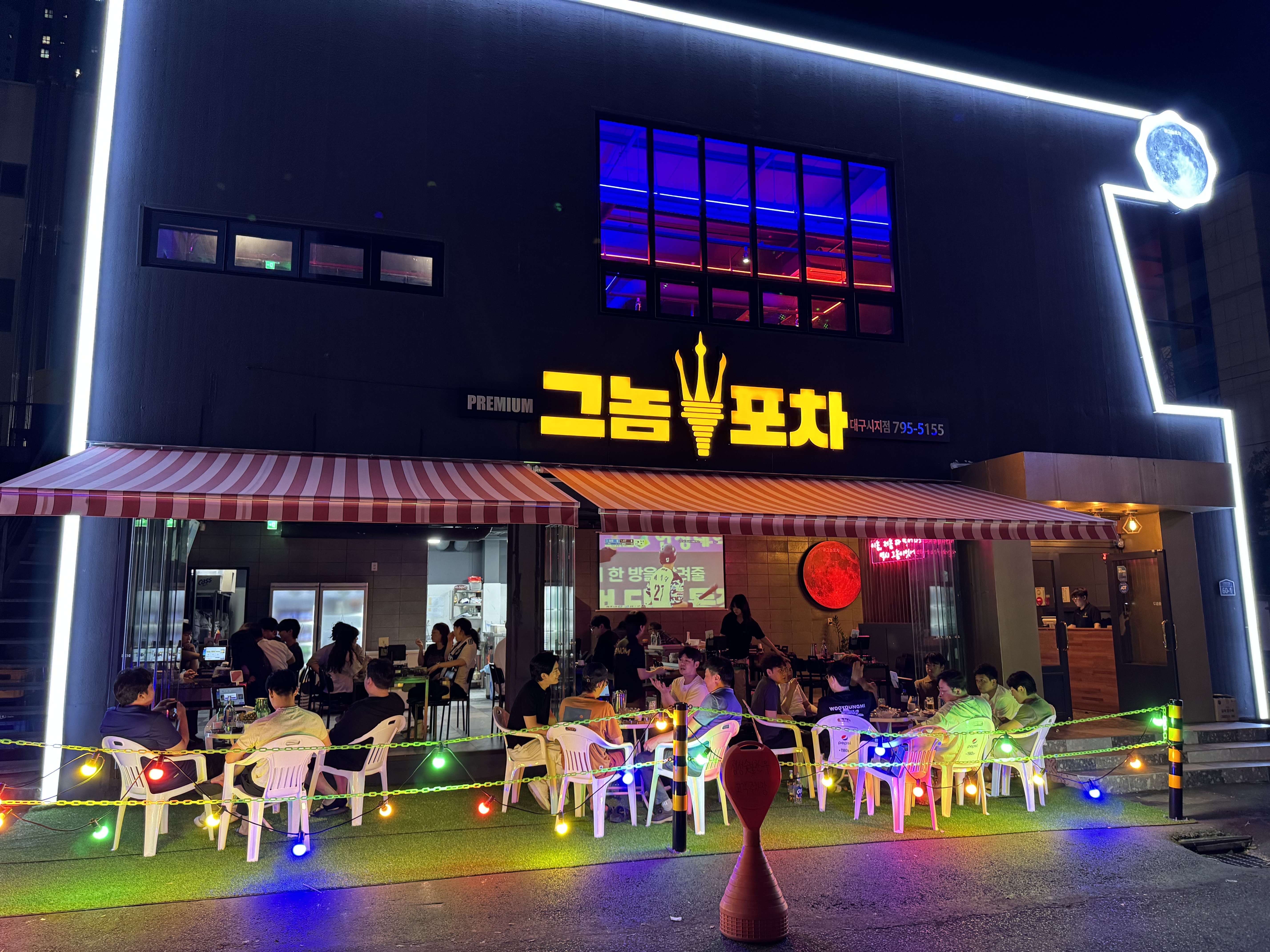 그놈포차 대구시지점