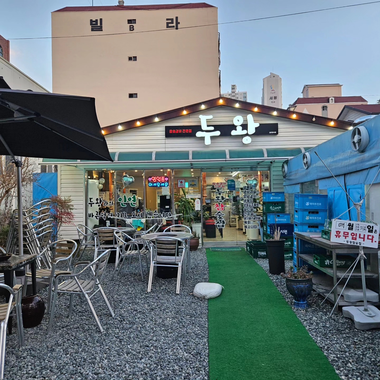 두왕참숯집
