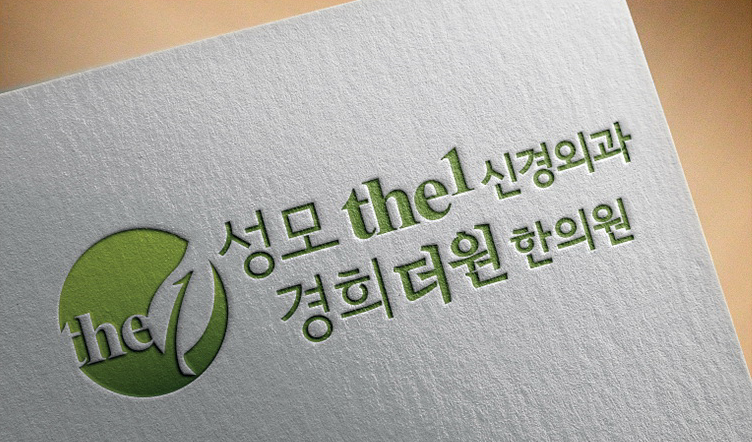 성모더원신경외과의원