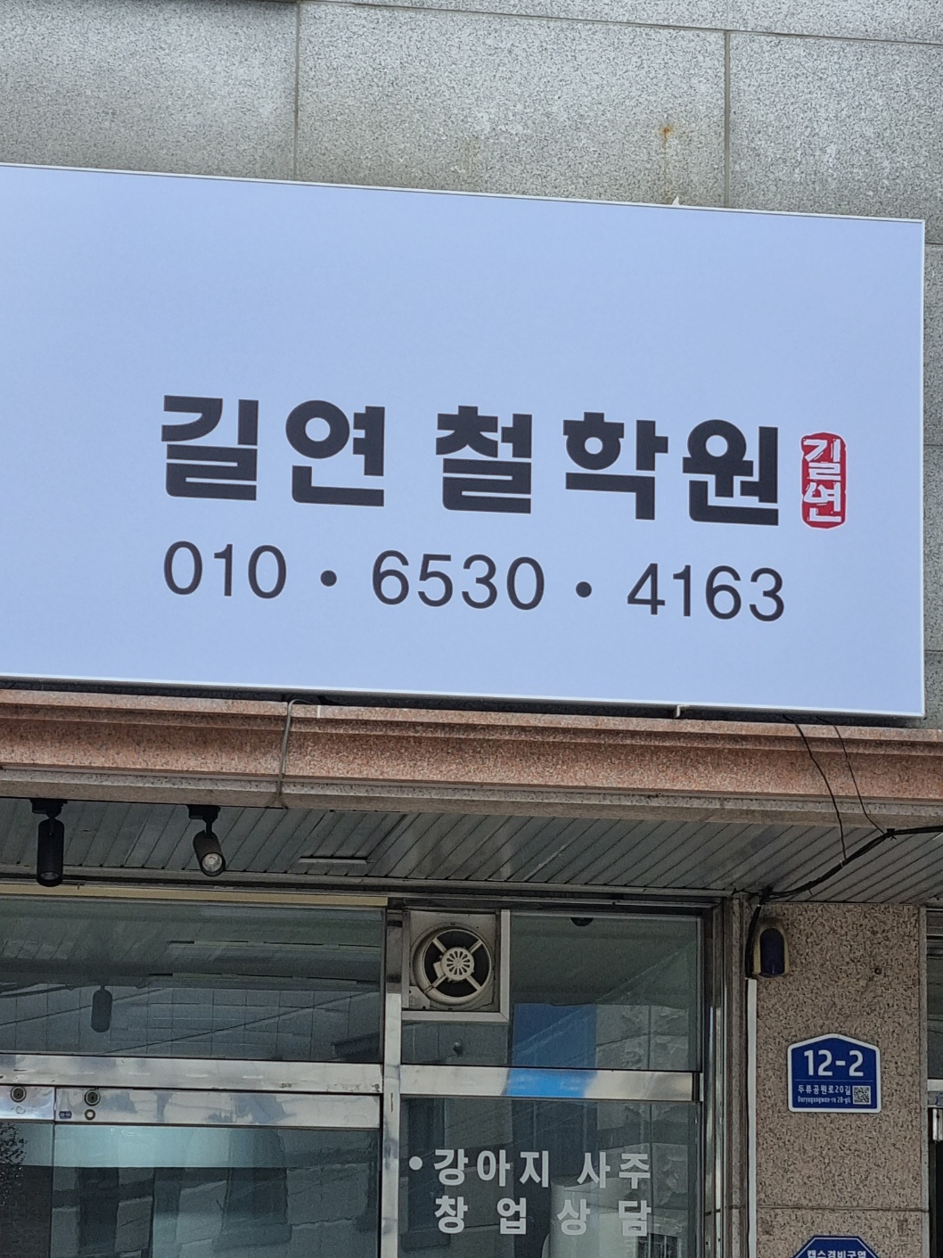 길연철학원