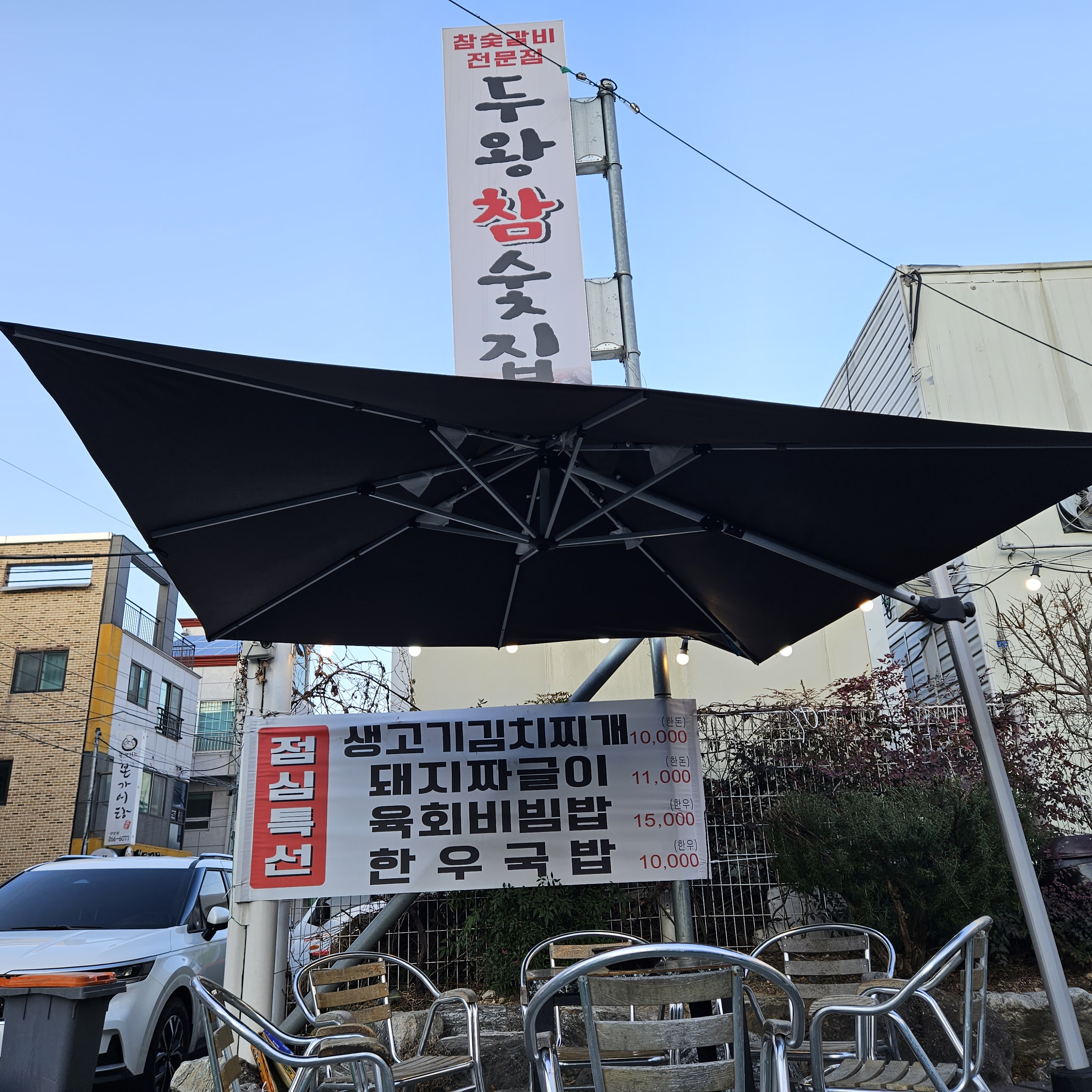 두왕참숯집