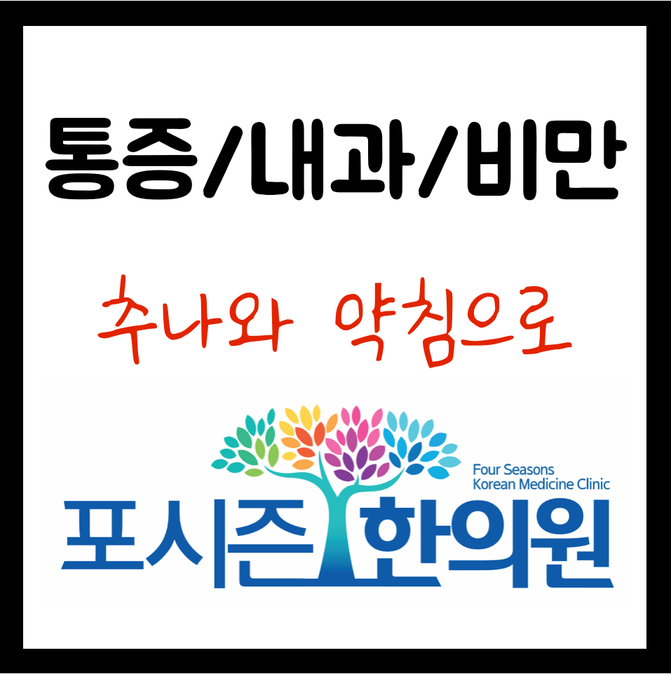 포시즌한의원