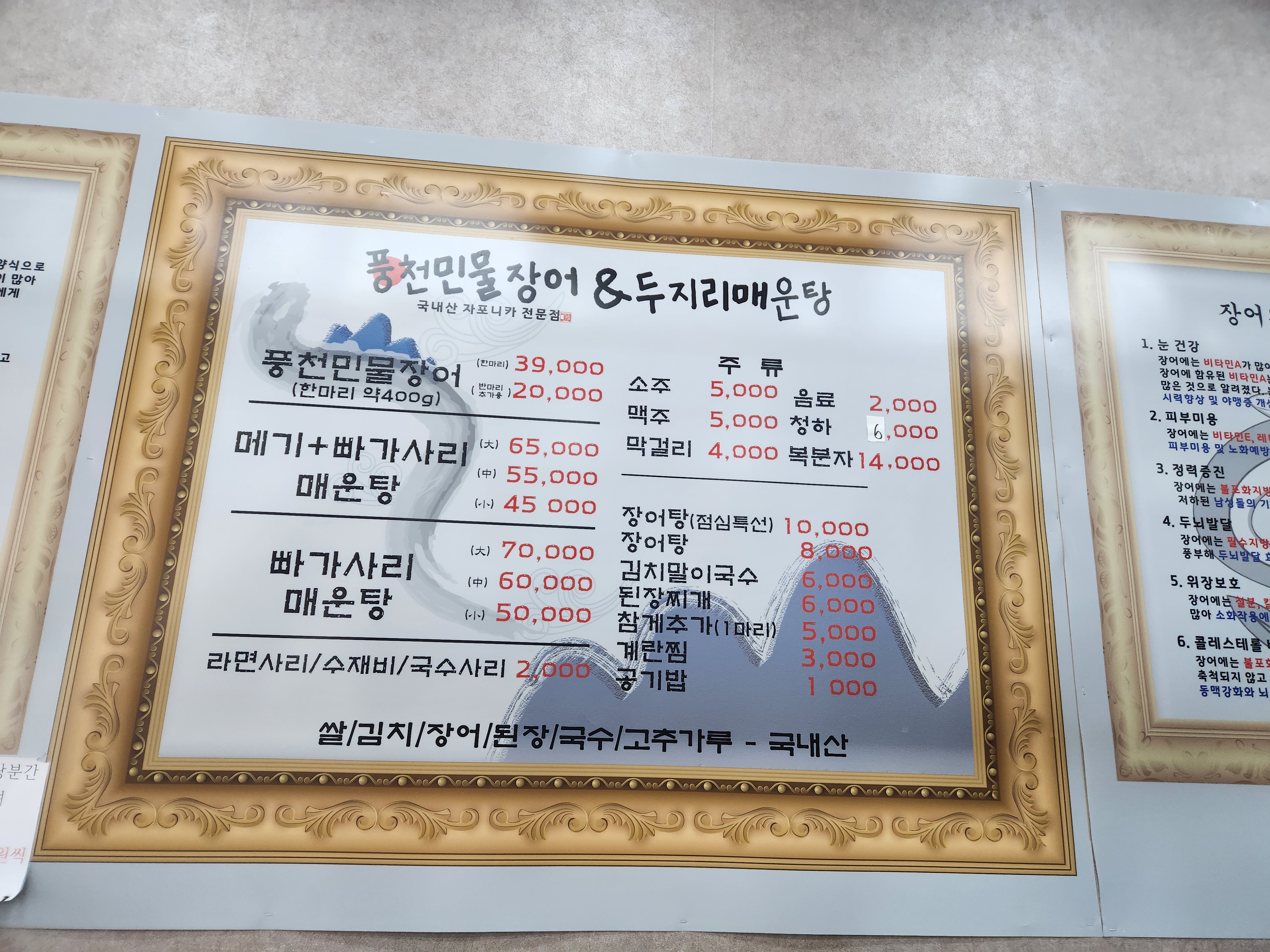 풍천민물장어와두지리매운탕