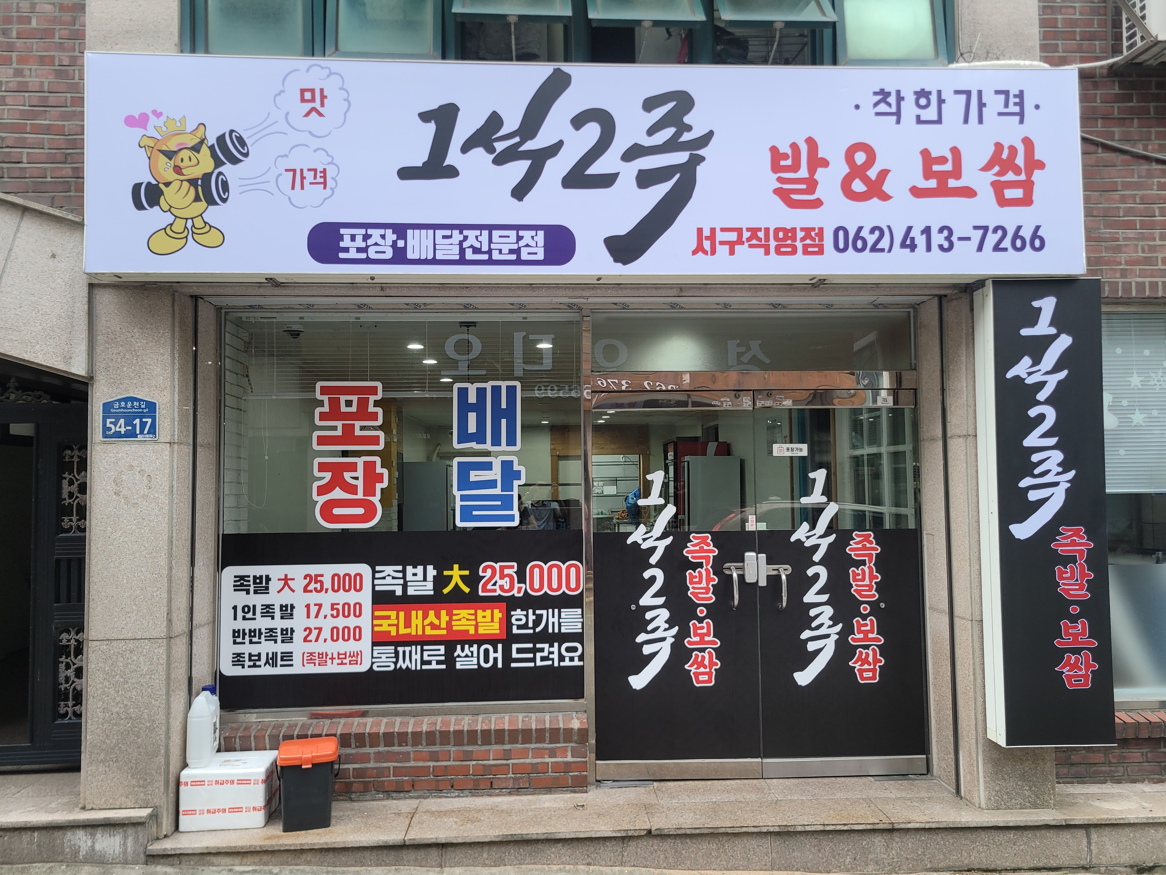 1석2족 서구직영점