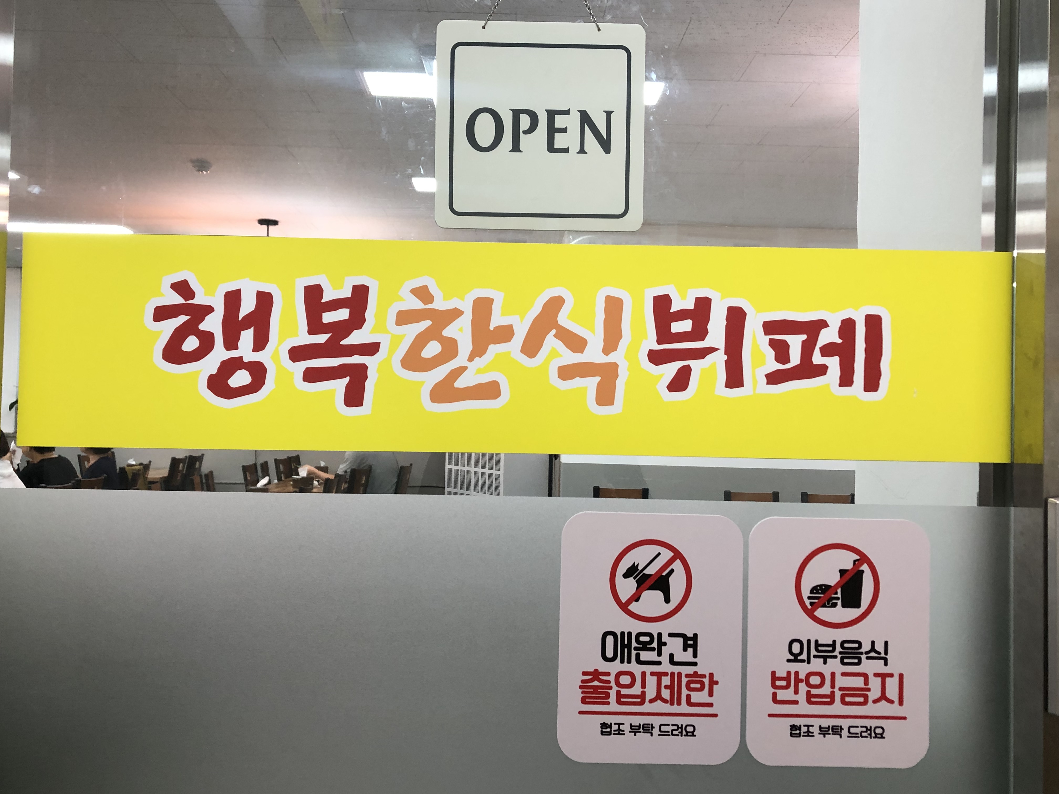 행복한식뷔페