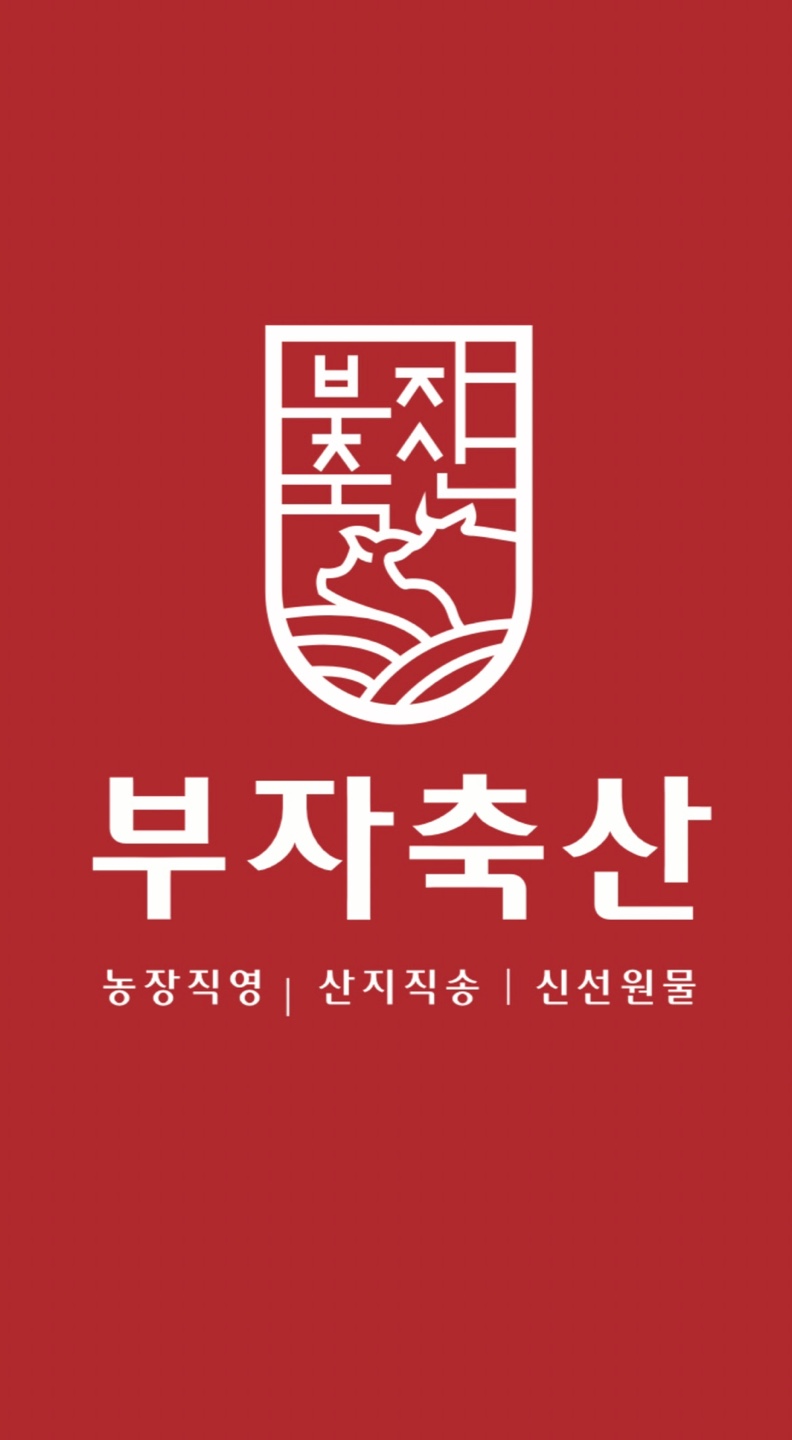 부자축산