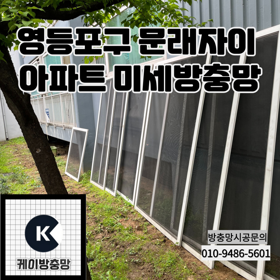 케이방충망 마포서대문점