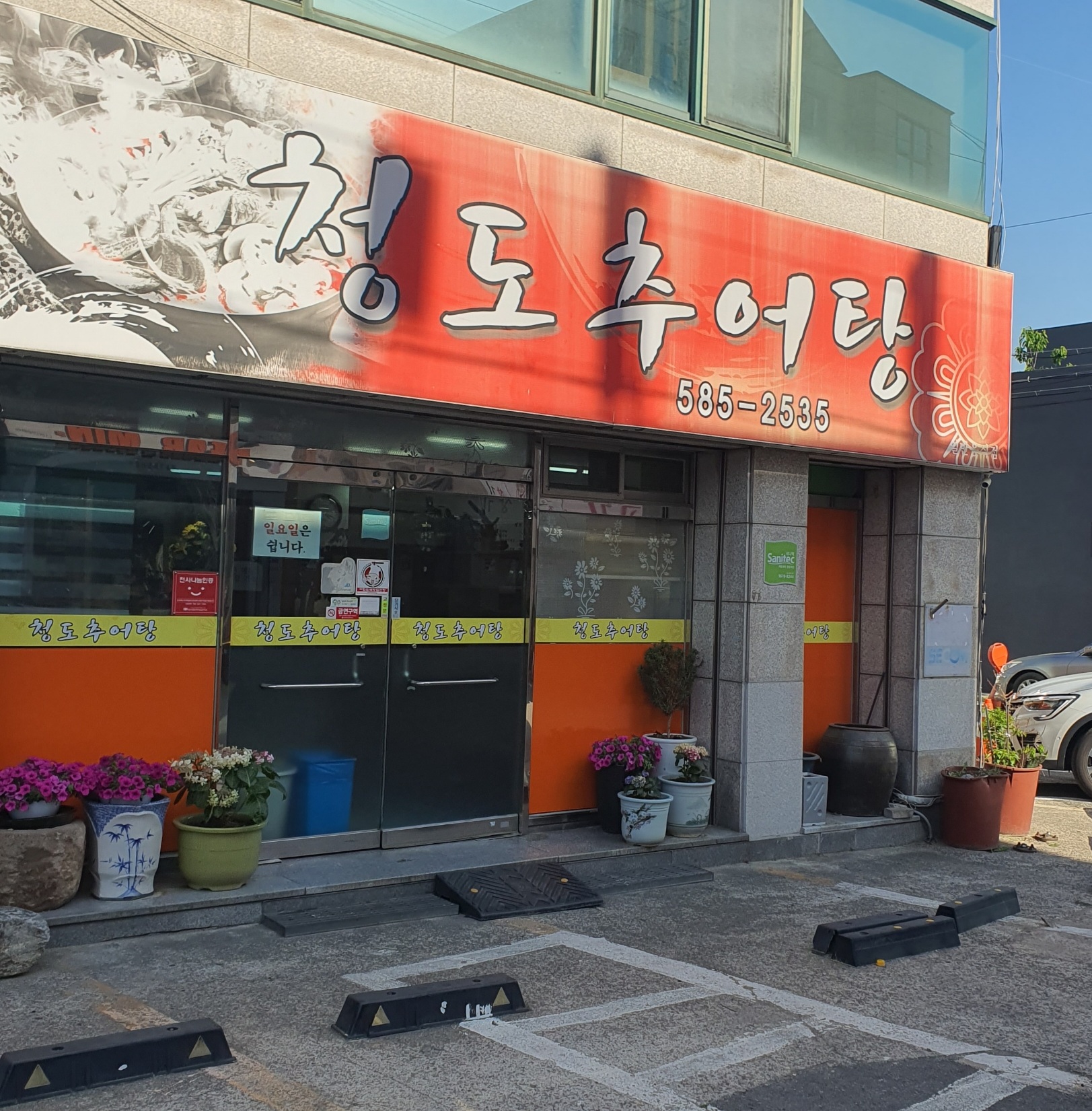 청도추어탕