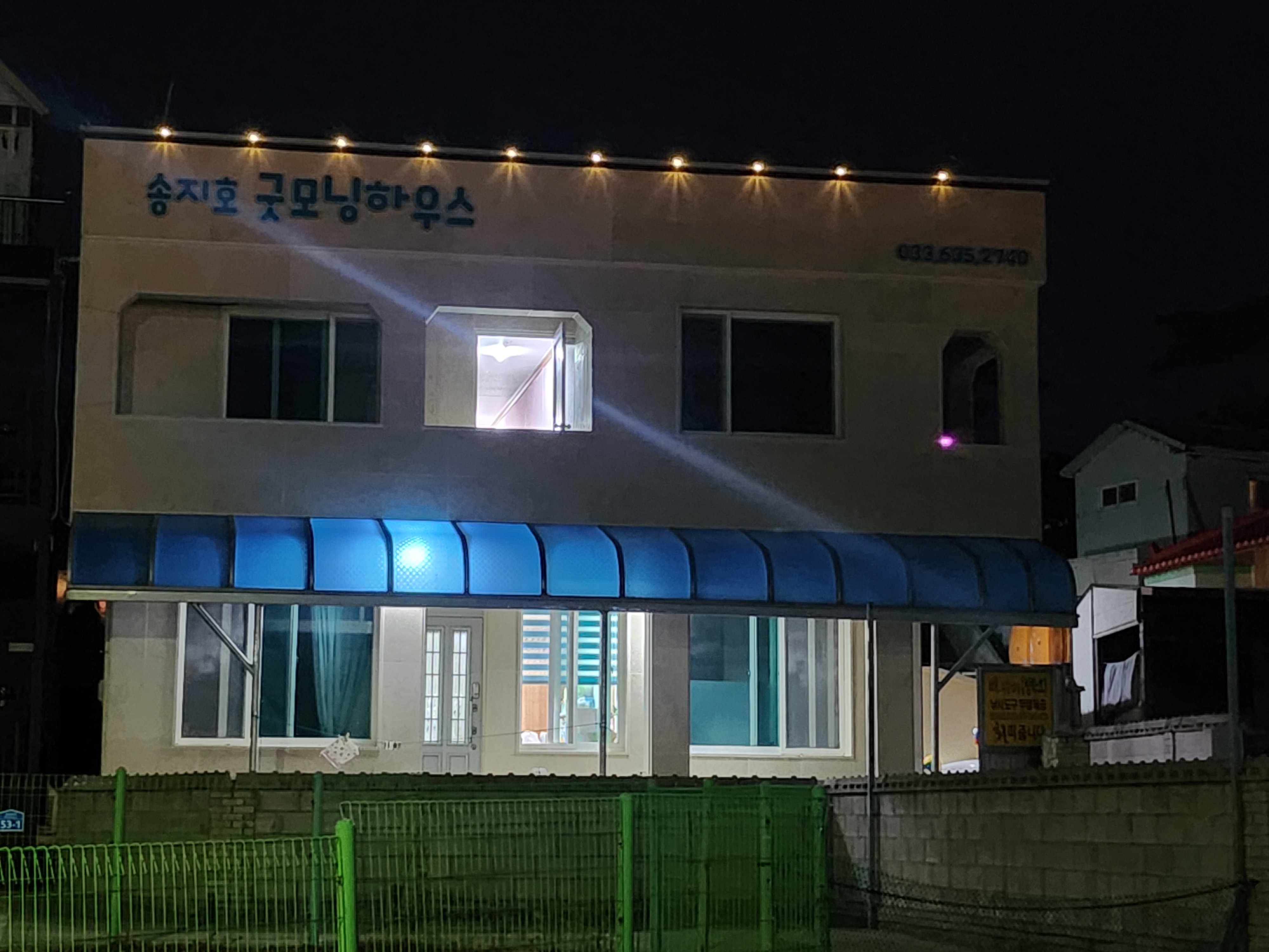 송지호굿모닝하우스