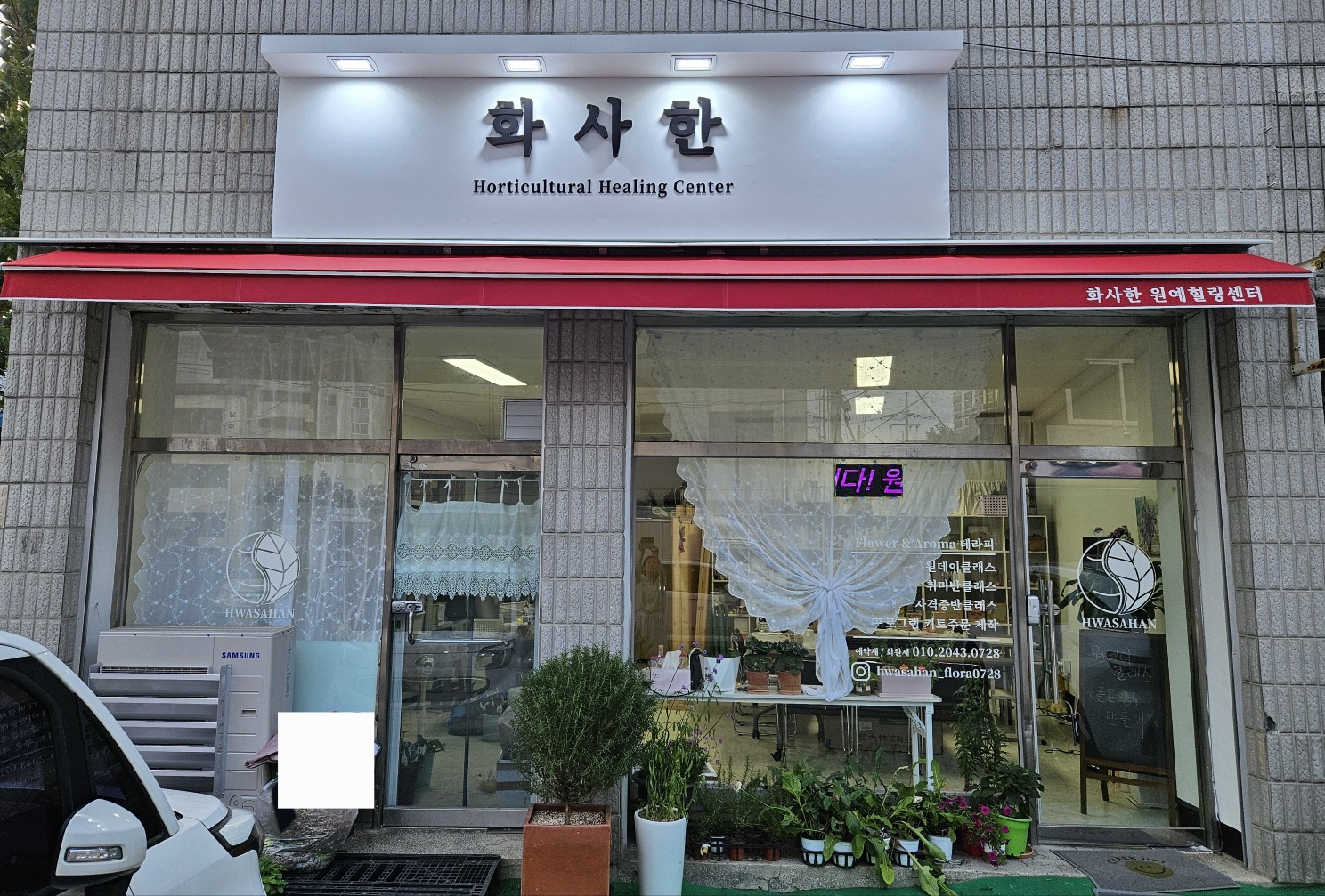 화사한원예힐링센터
