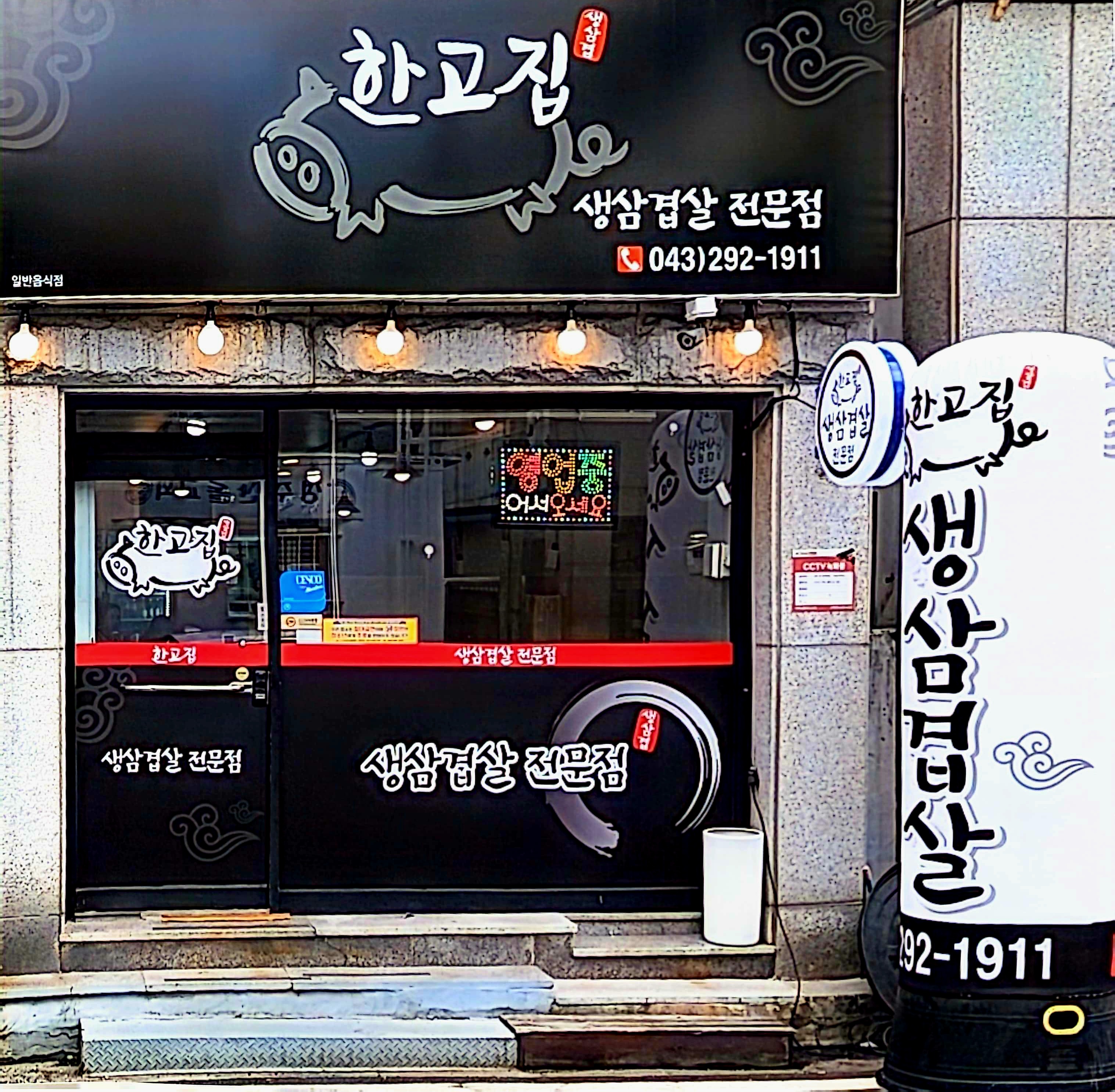 한고집