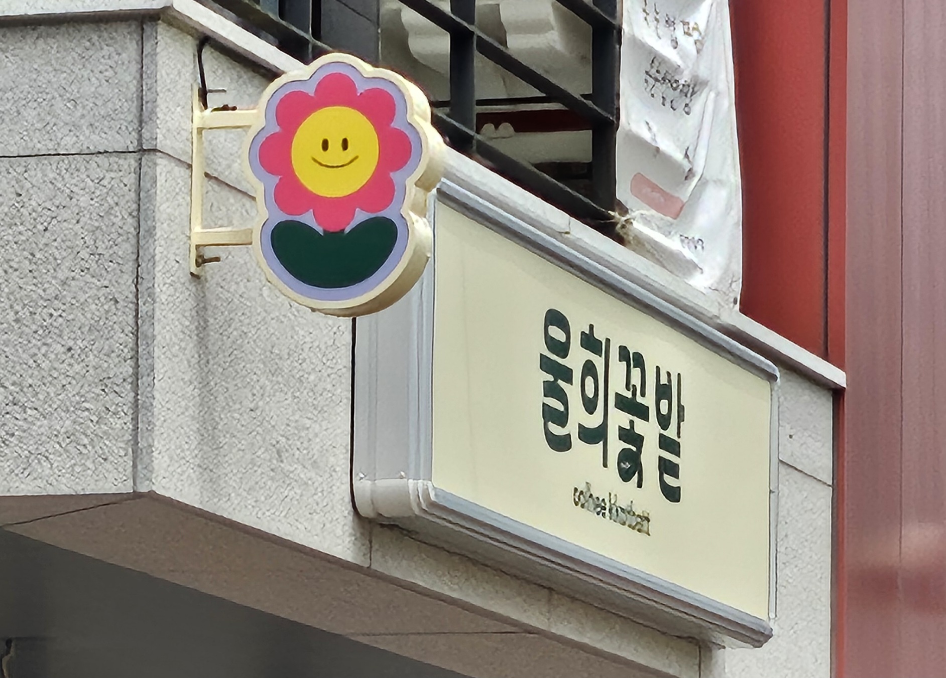 울희꽃밭