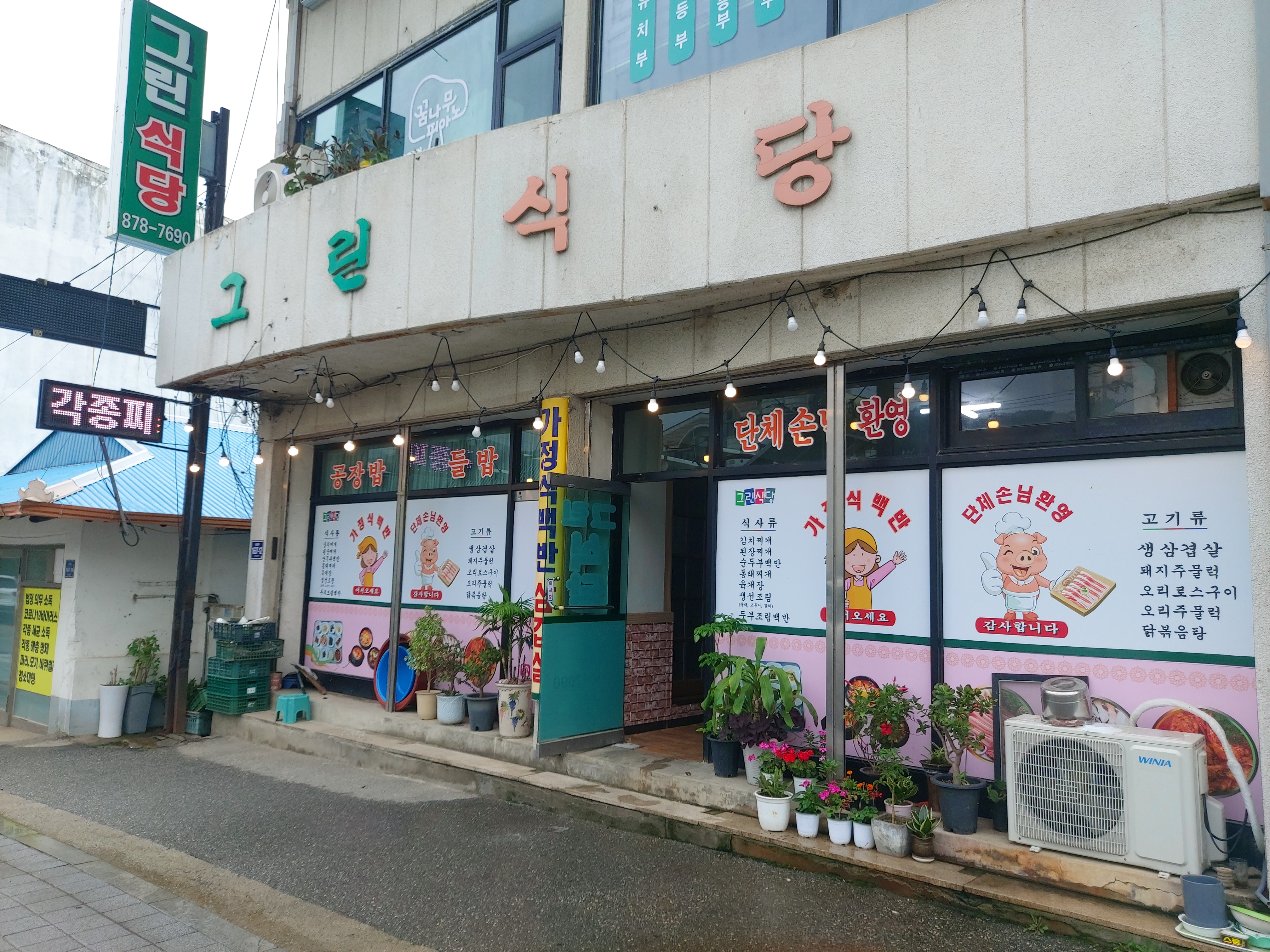 그린식당