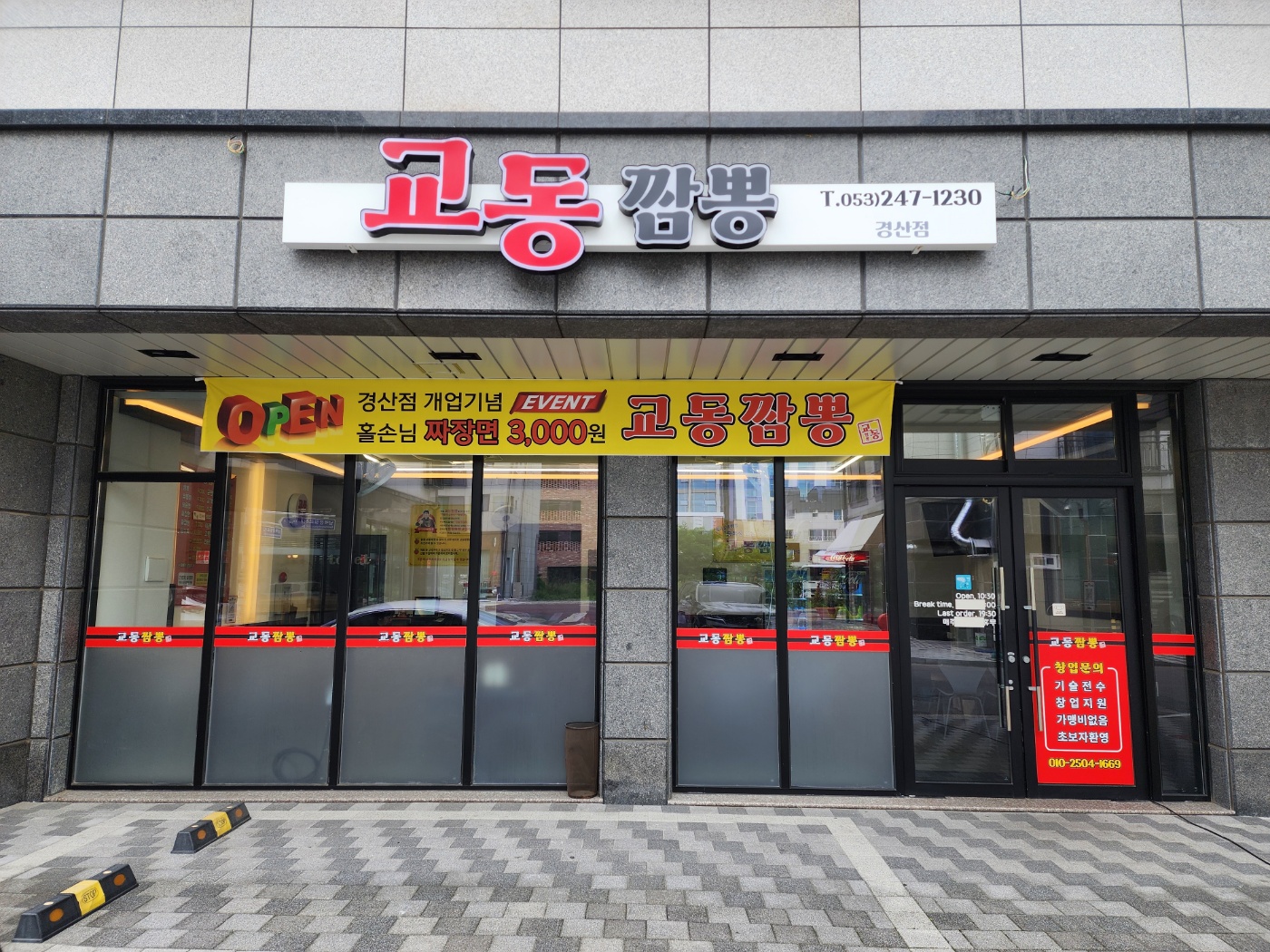 교동짬뽕 경산점