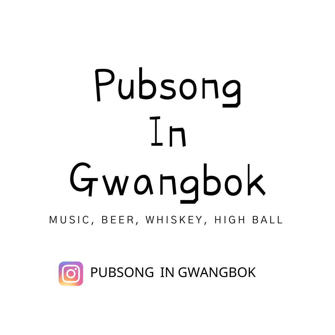 펍송 인 광복