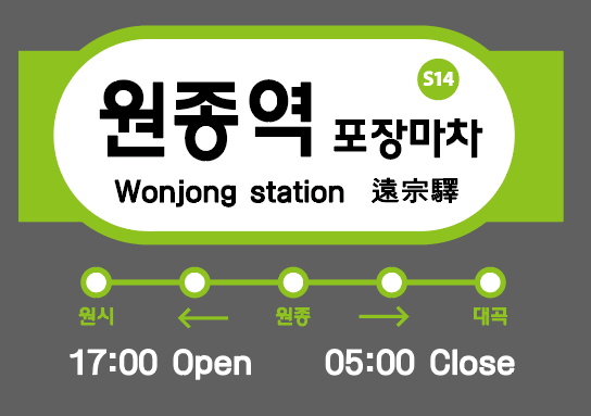 원종역포장마차