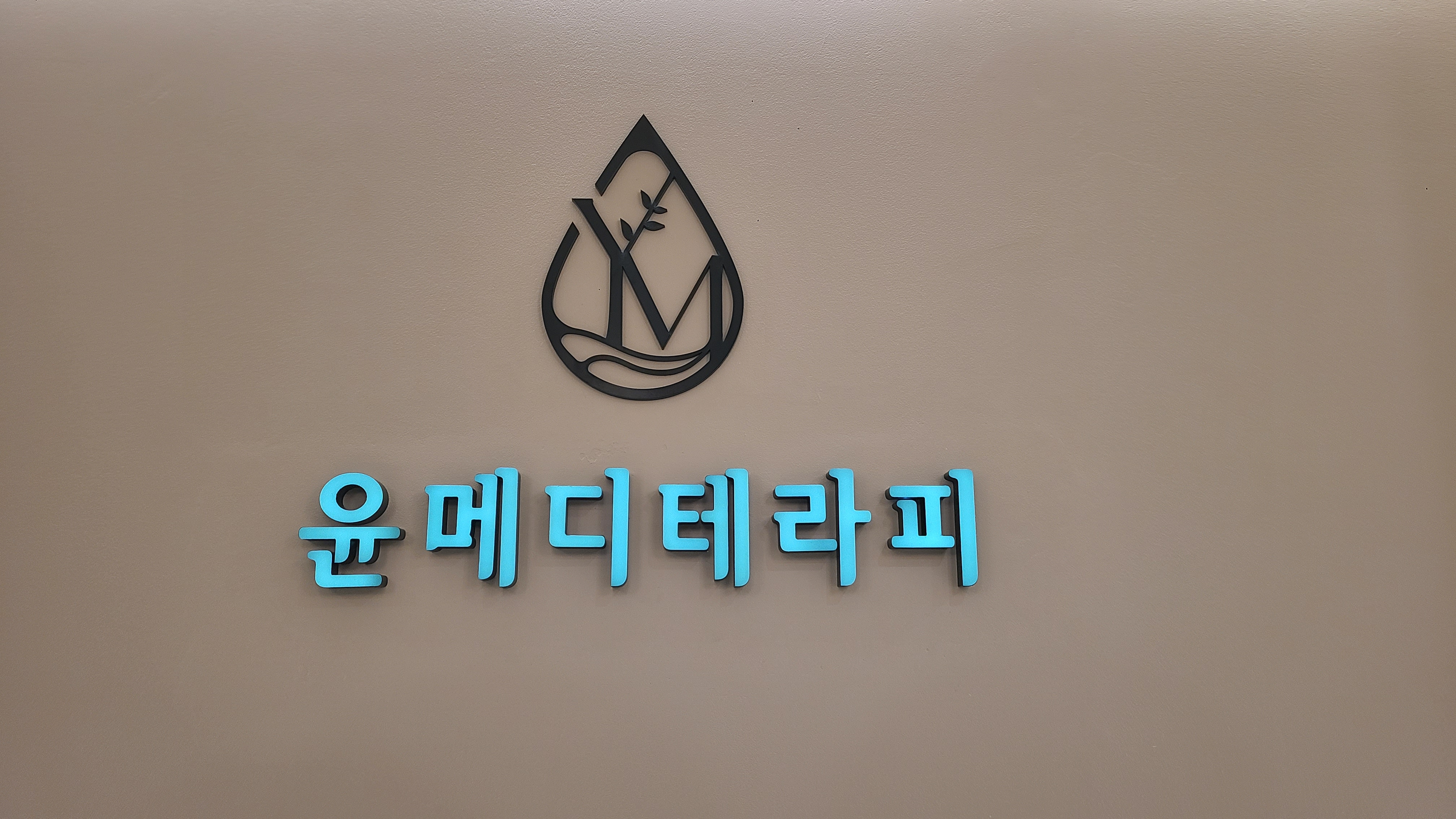 윤메디테라피