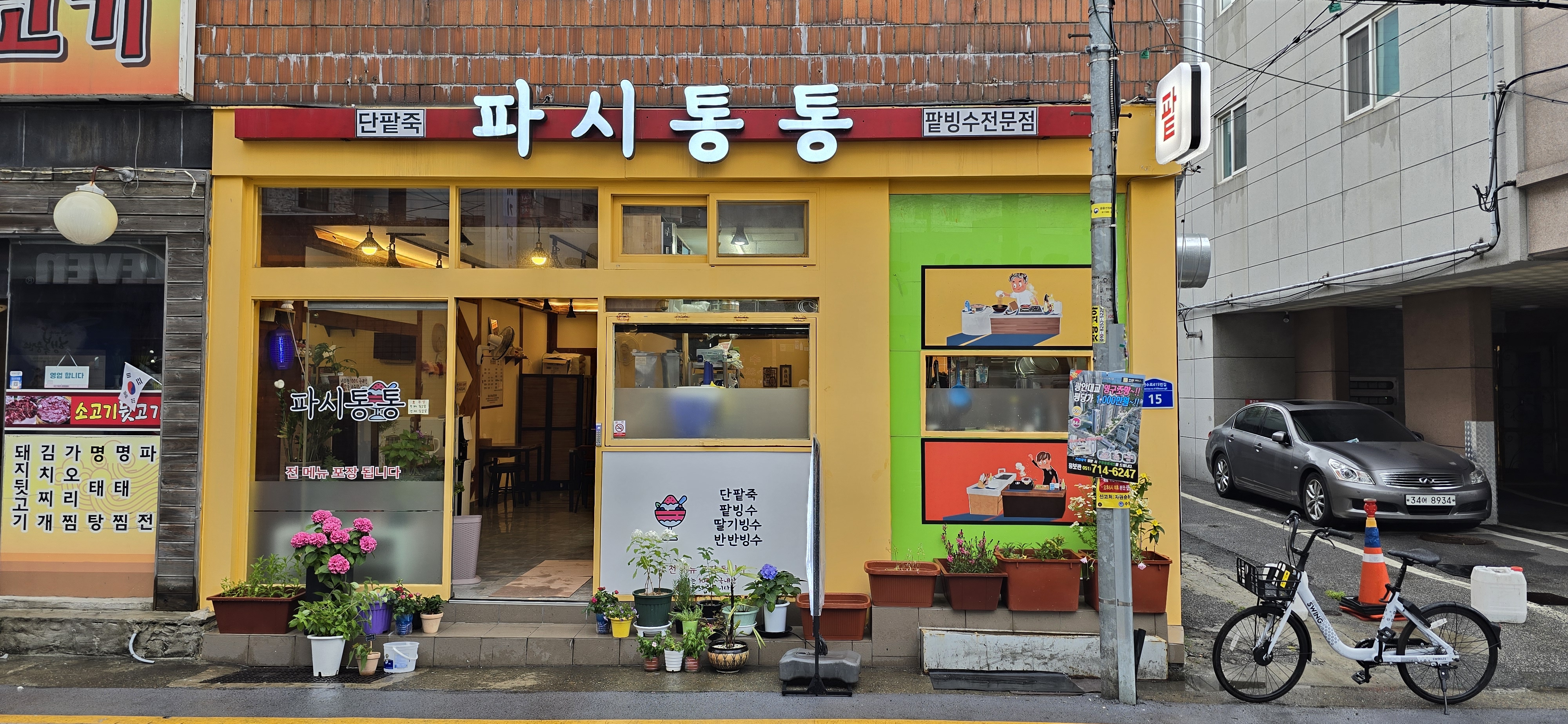 MAd.ma | 단팥죽잘하는 맛집 추천합니다 부산 남구에서 우수업체 단팥죽전문점 방문해 보세요 파시통통