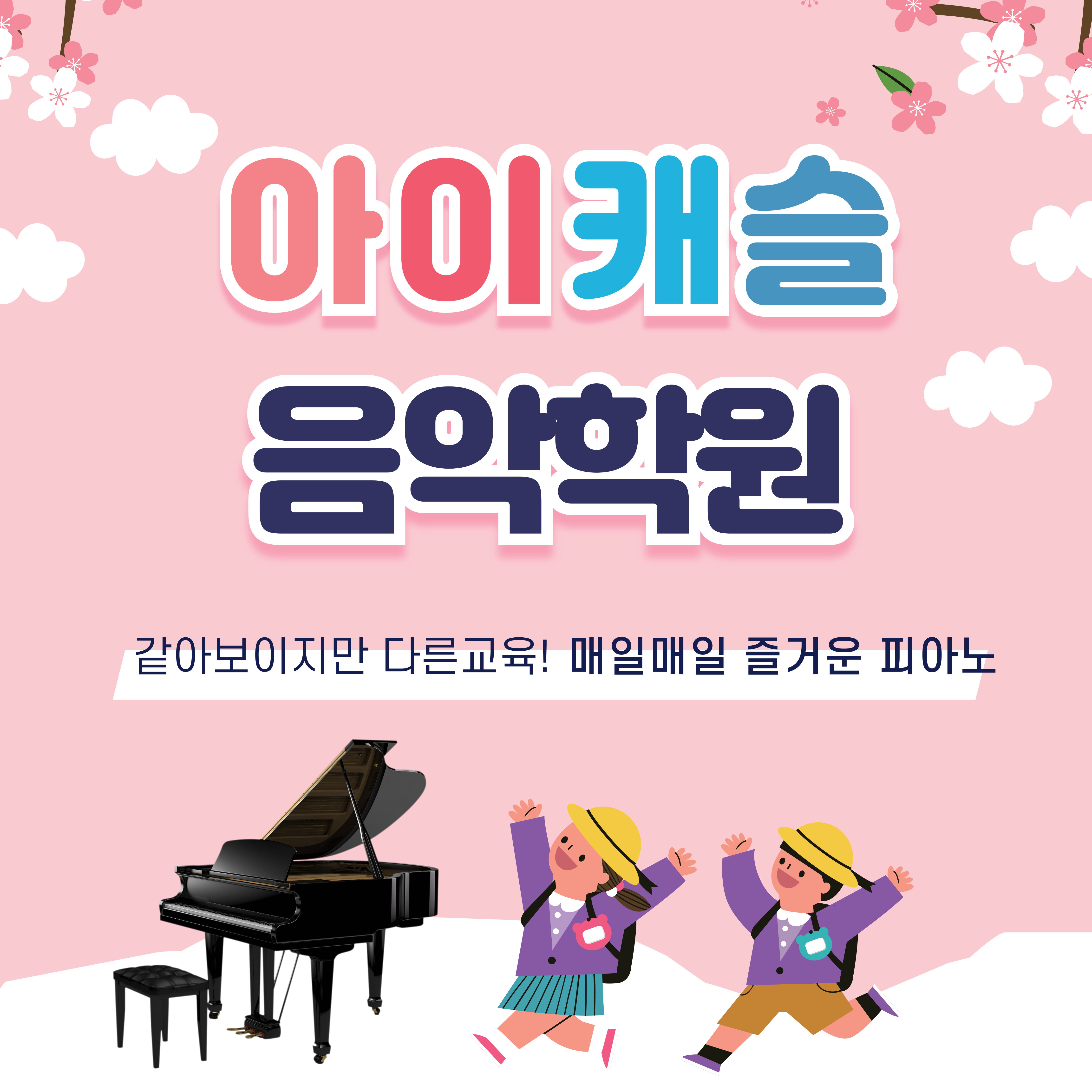 아이캐슬음악학원