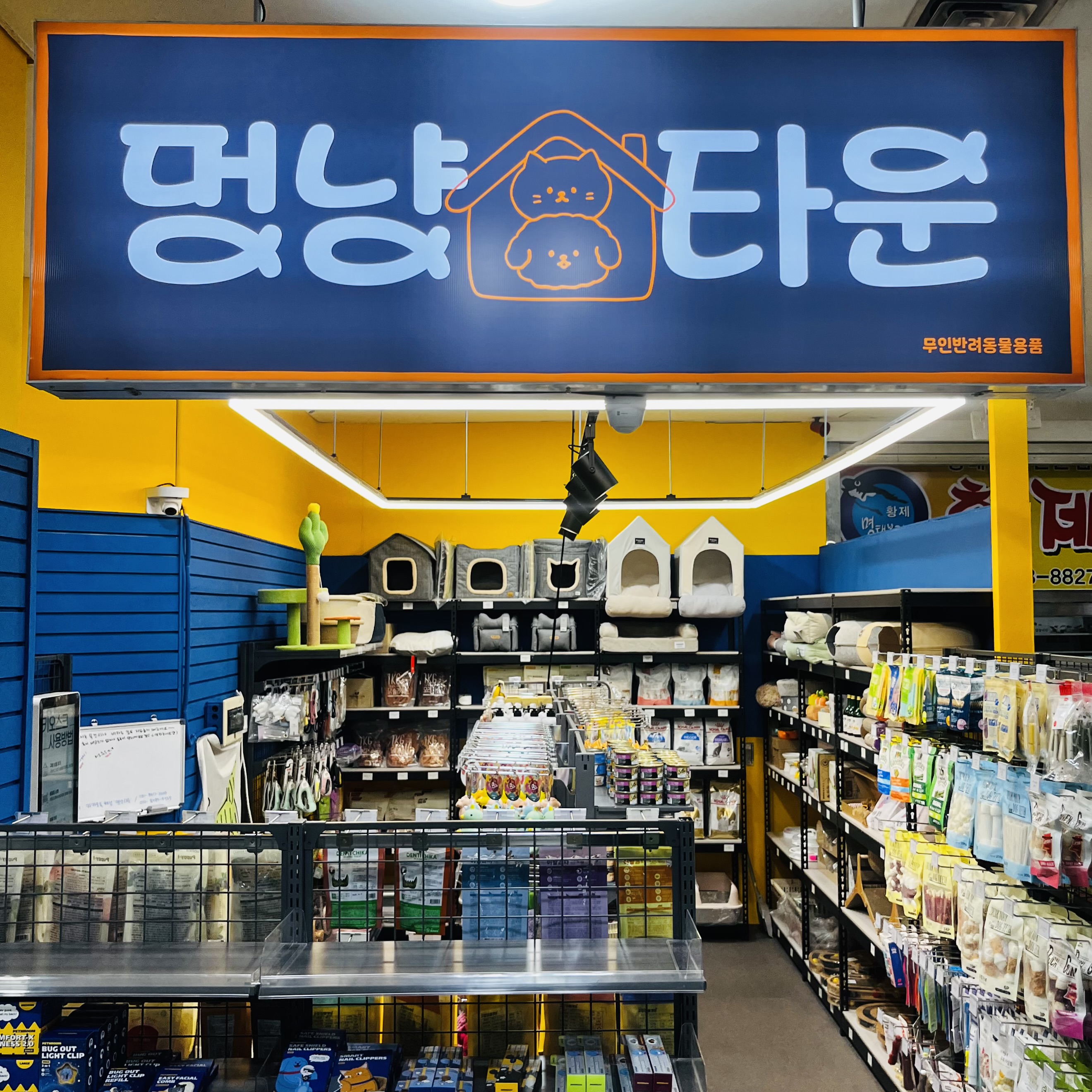 멍냥타운