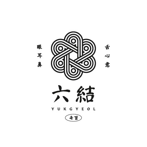 육결