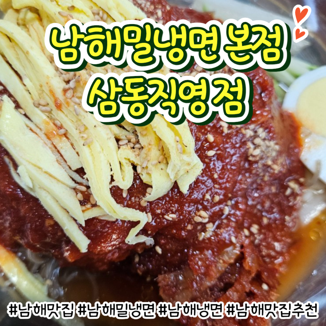 남해밀냉면 삼동직영점