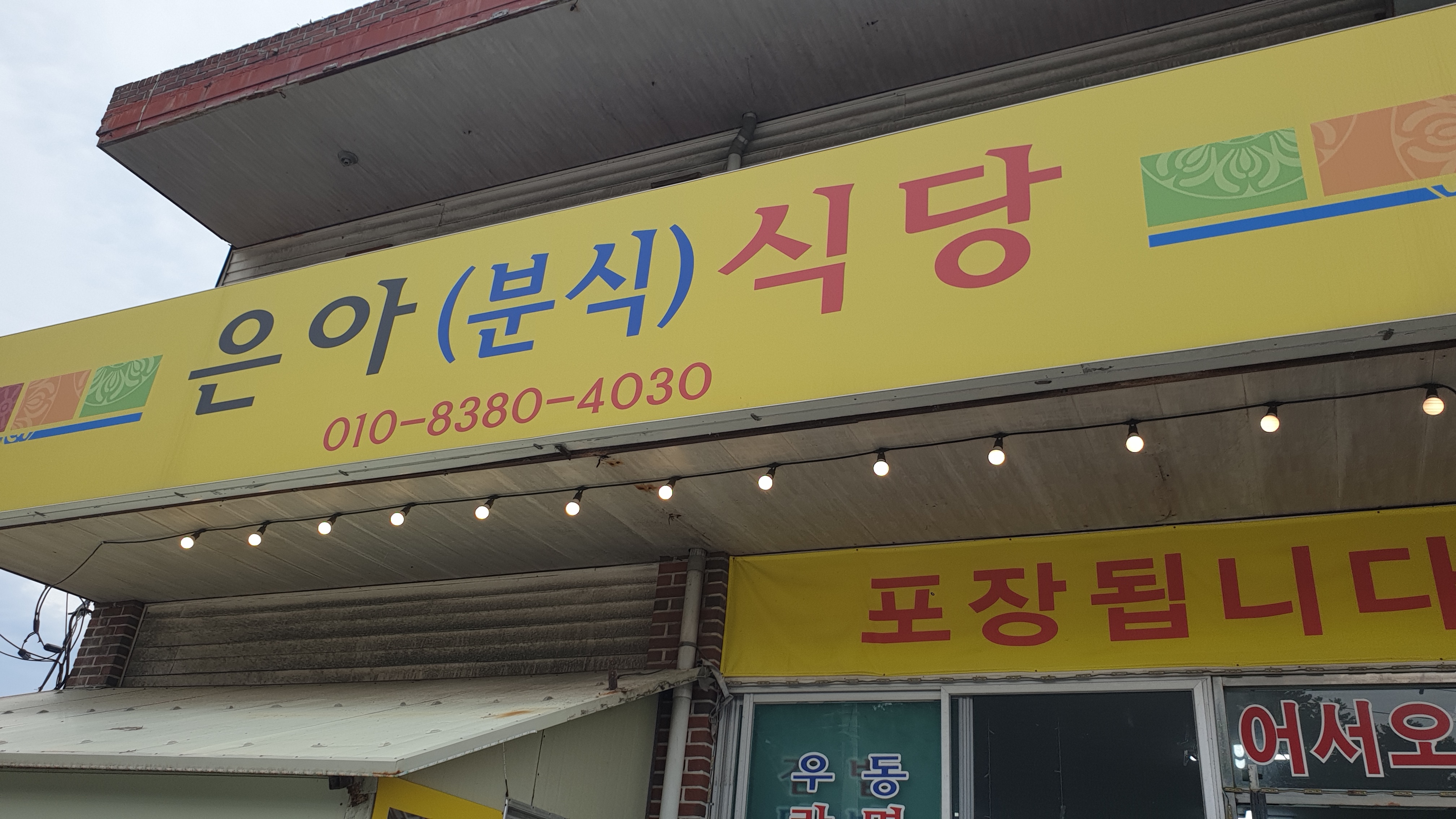 은아(분식)식당