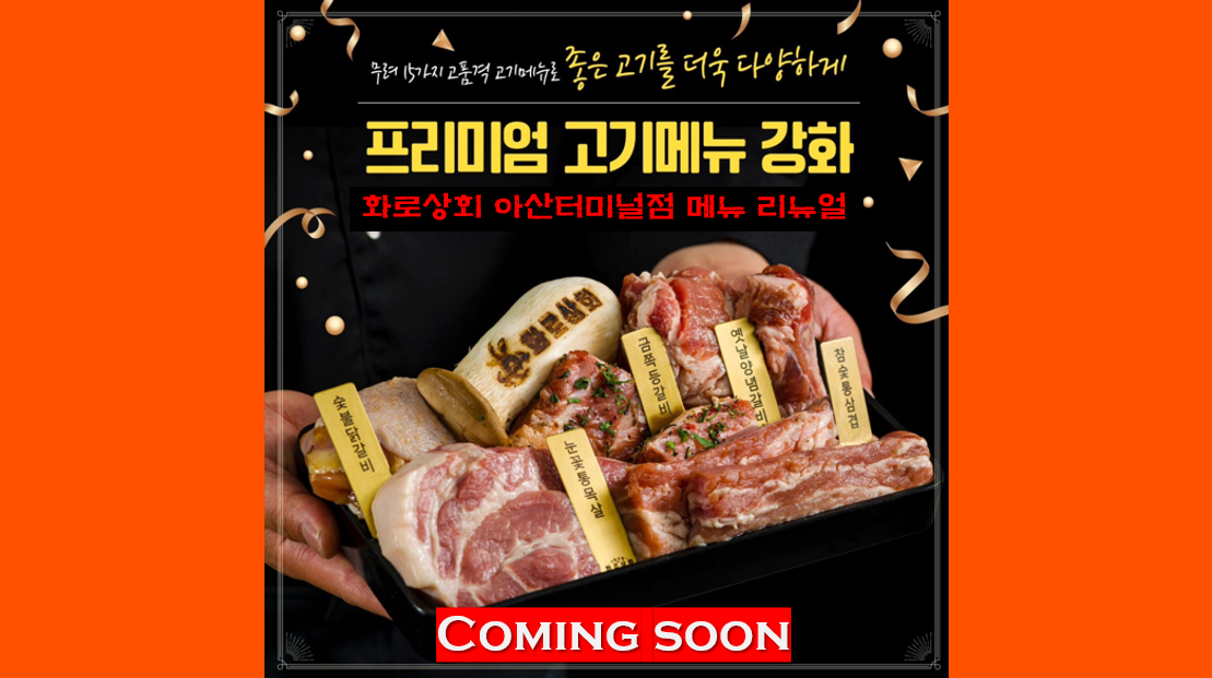 화로상회 아산터미널점