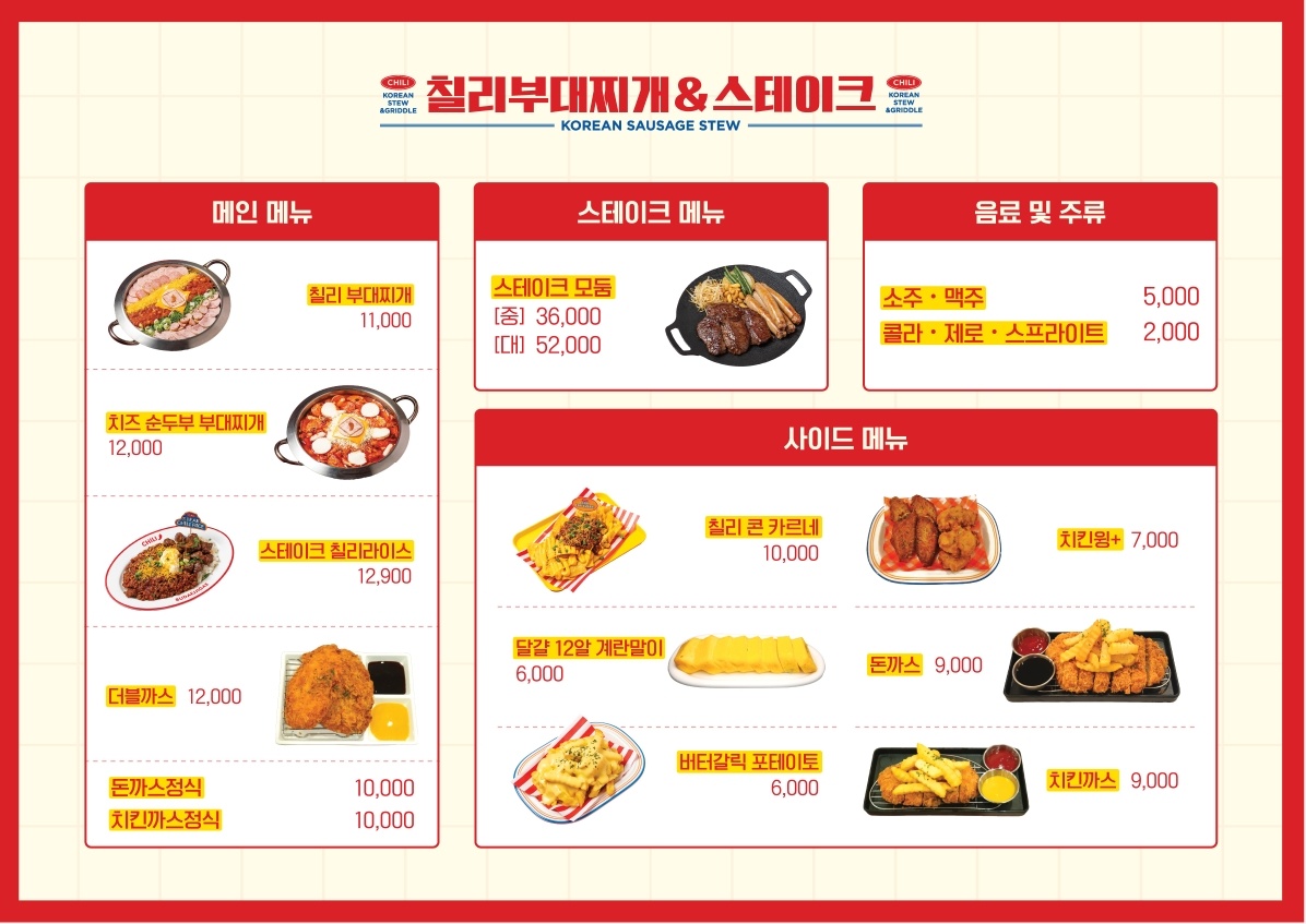 칠리부대찌개&스테이크