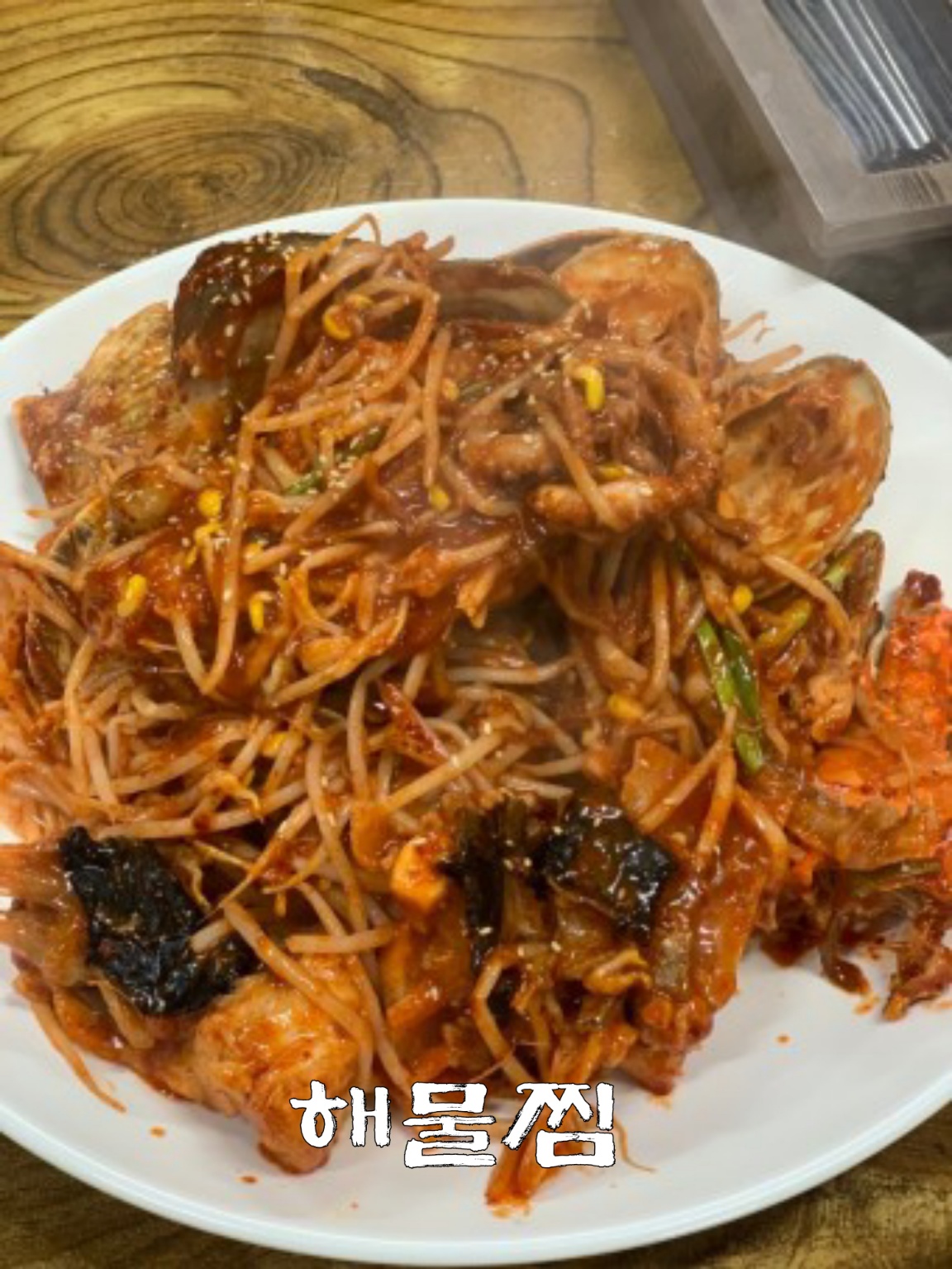 일미아구찜