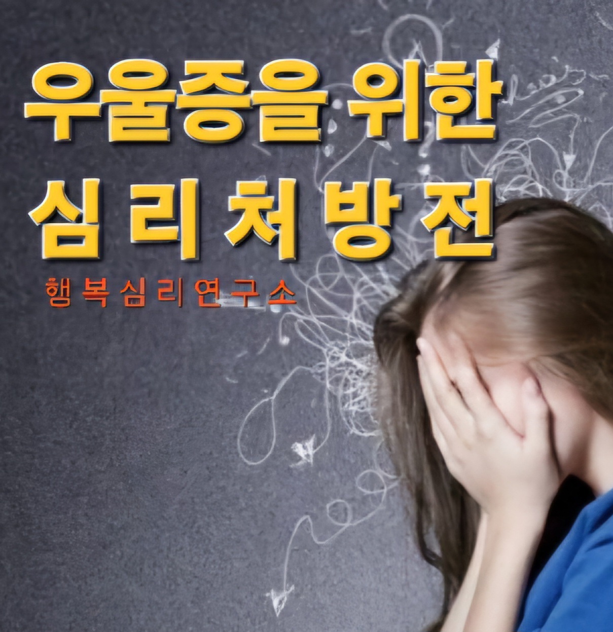행복심리연구소 심리상담센터 신논현