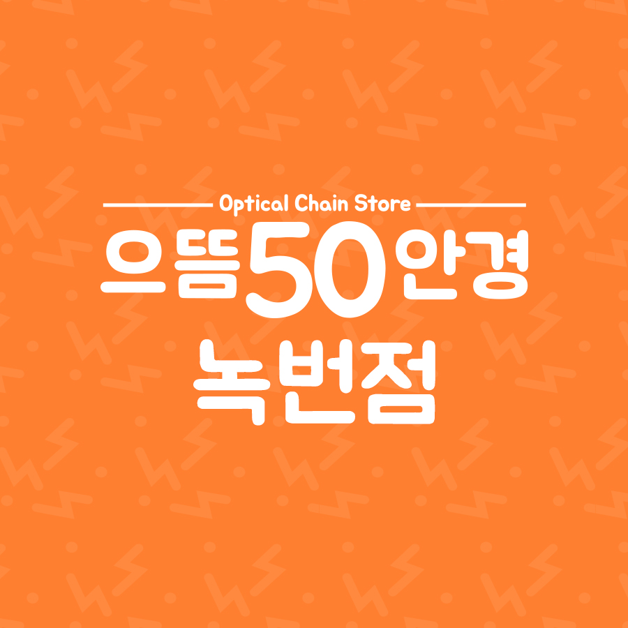 으뜸50안경 녹번점 대표 이미지
