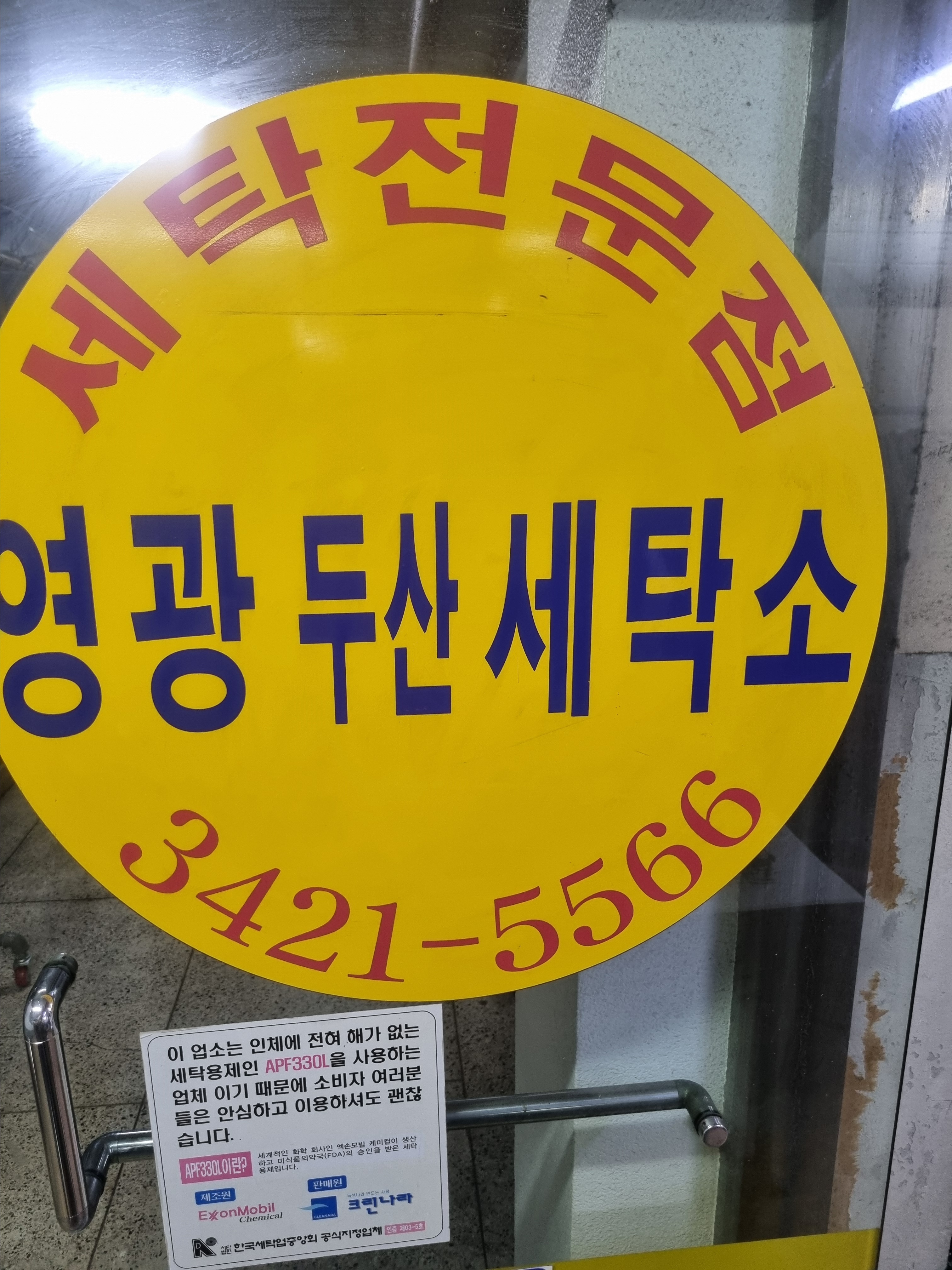 영광두산세탁소