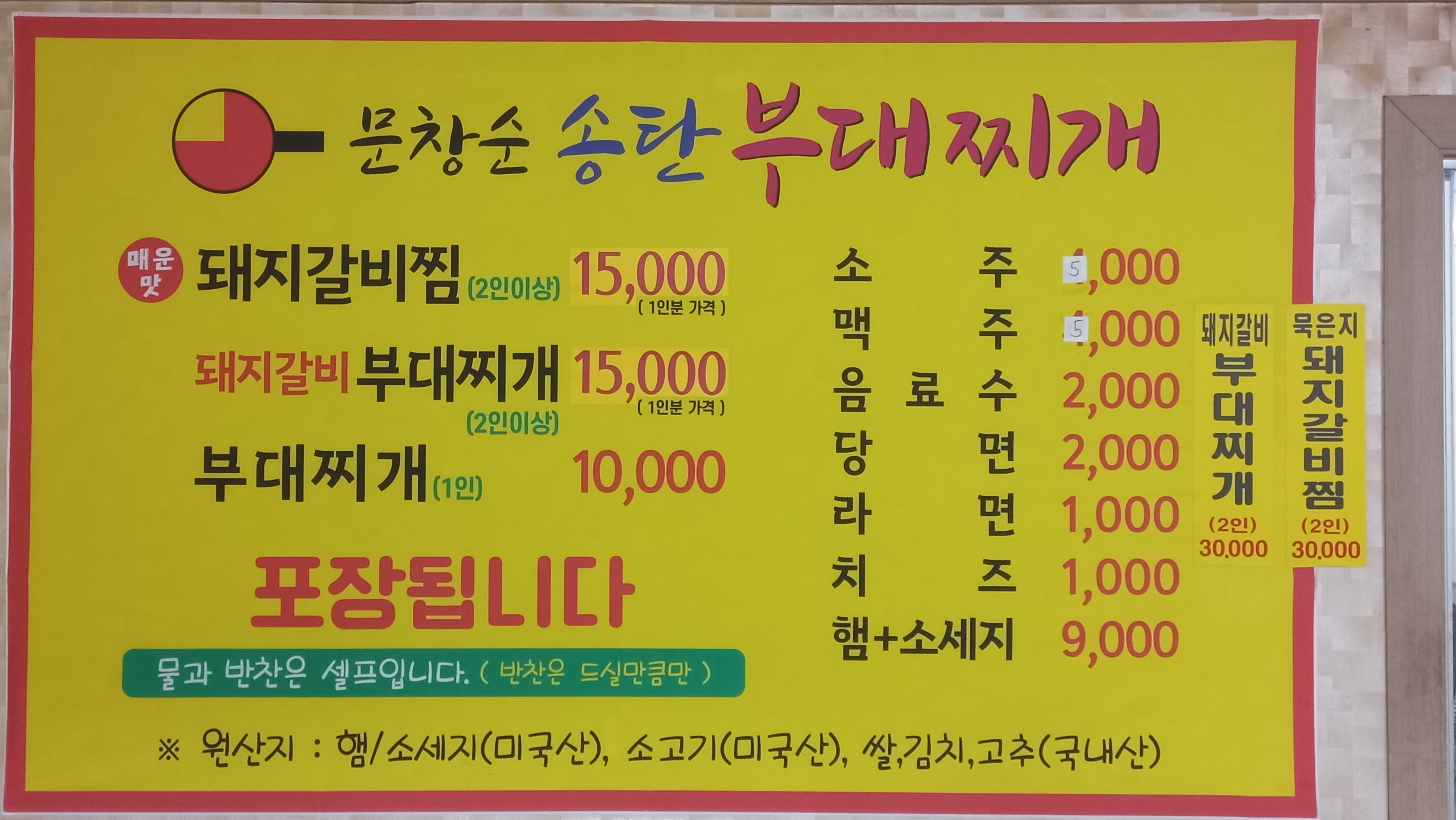 문창순송탄부대찌개
