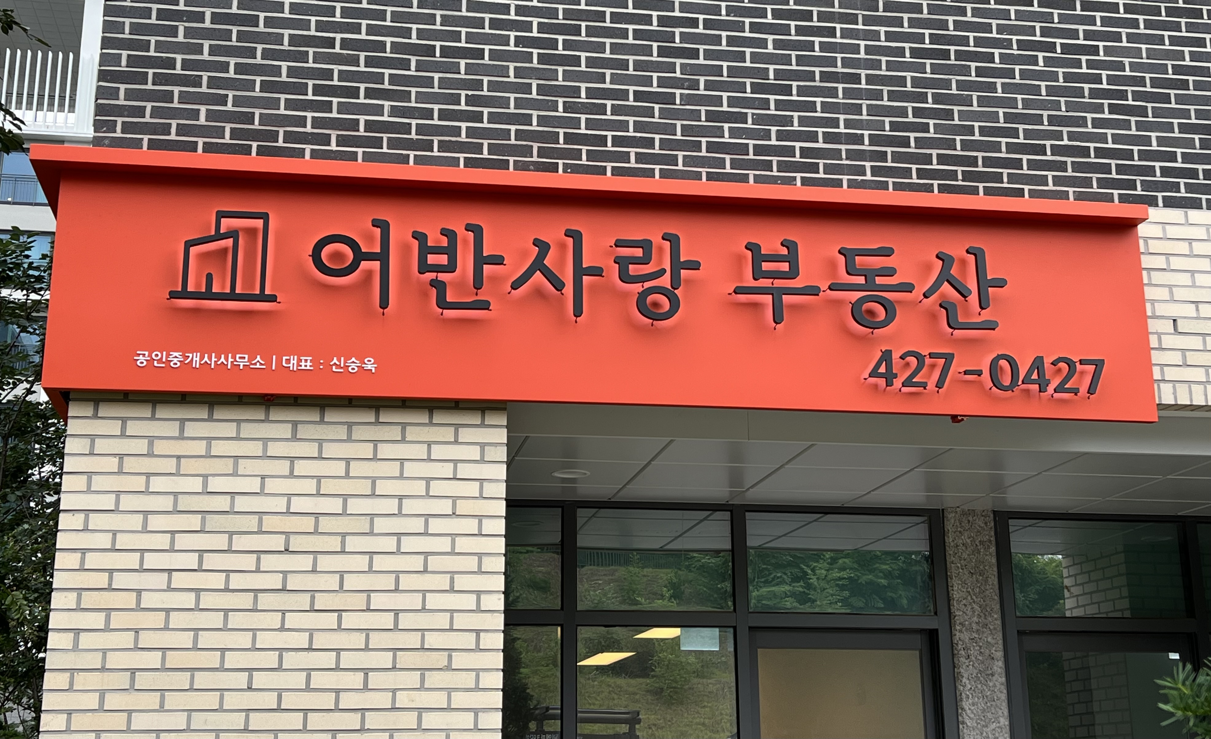 어반사랑공인중개사사무소