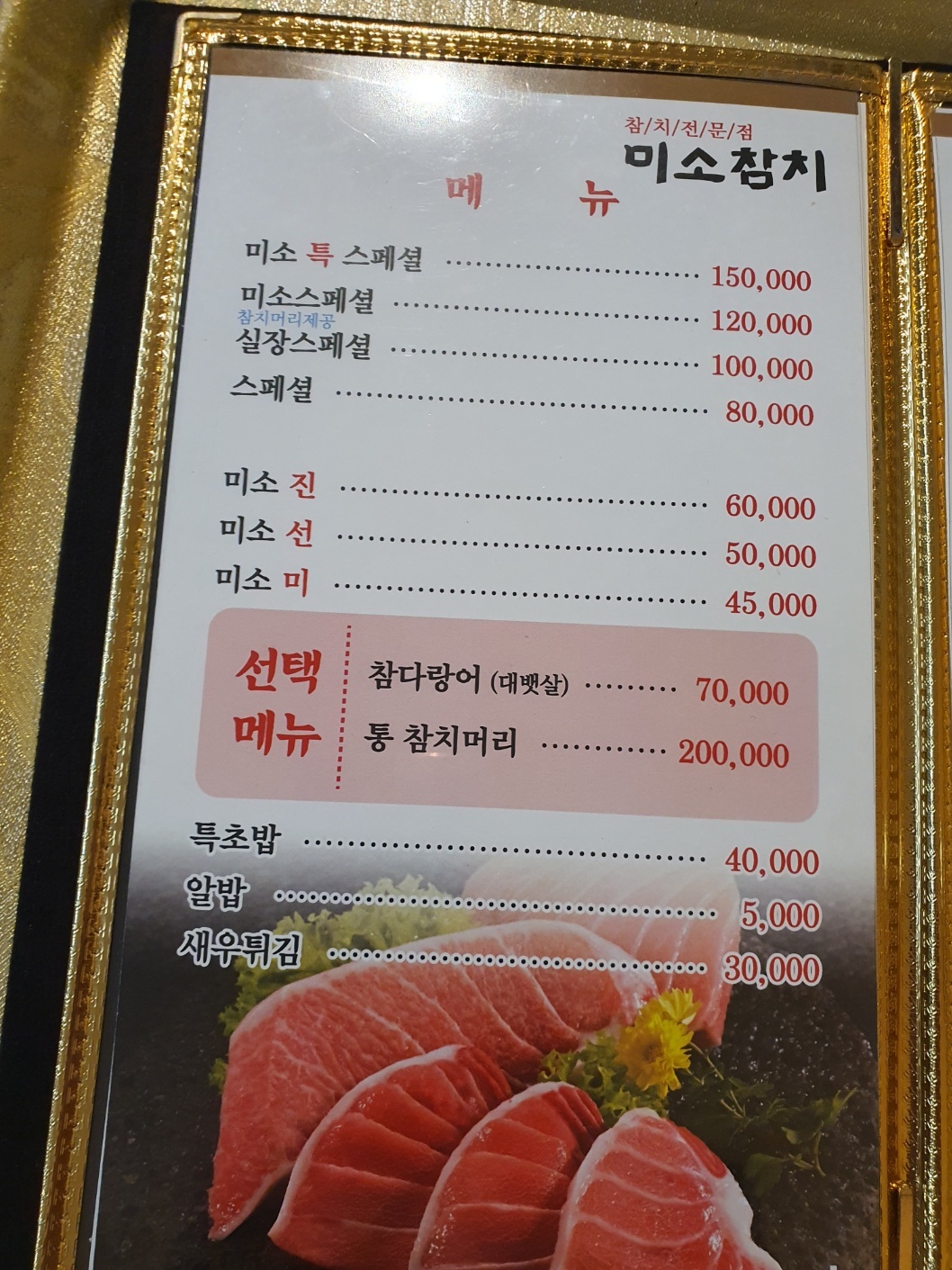 미소참치