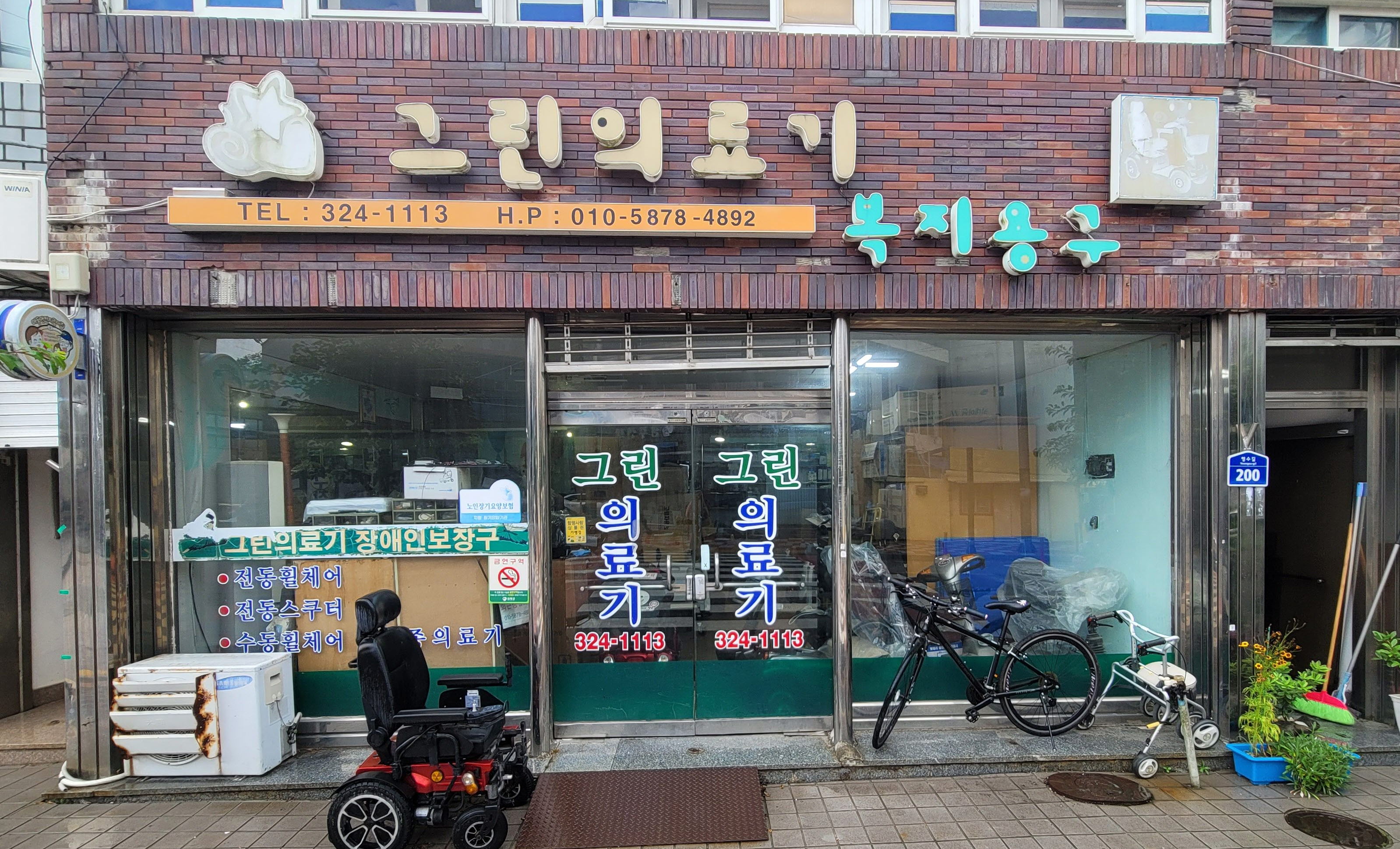 그린의료기복지용구