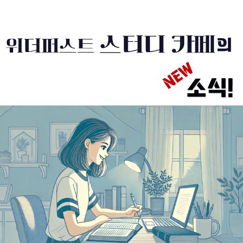 위더퍼스트 학원&스터디카페