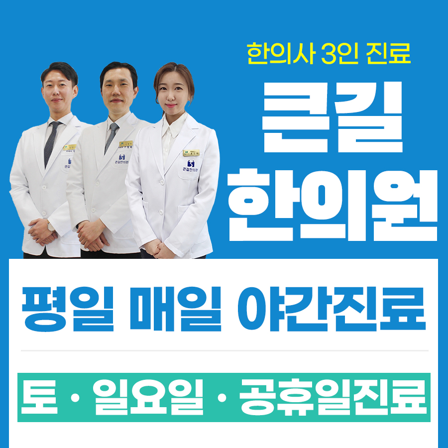 큰길한의원
