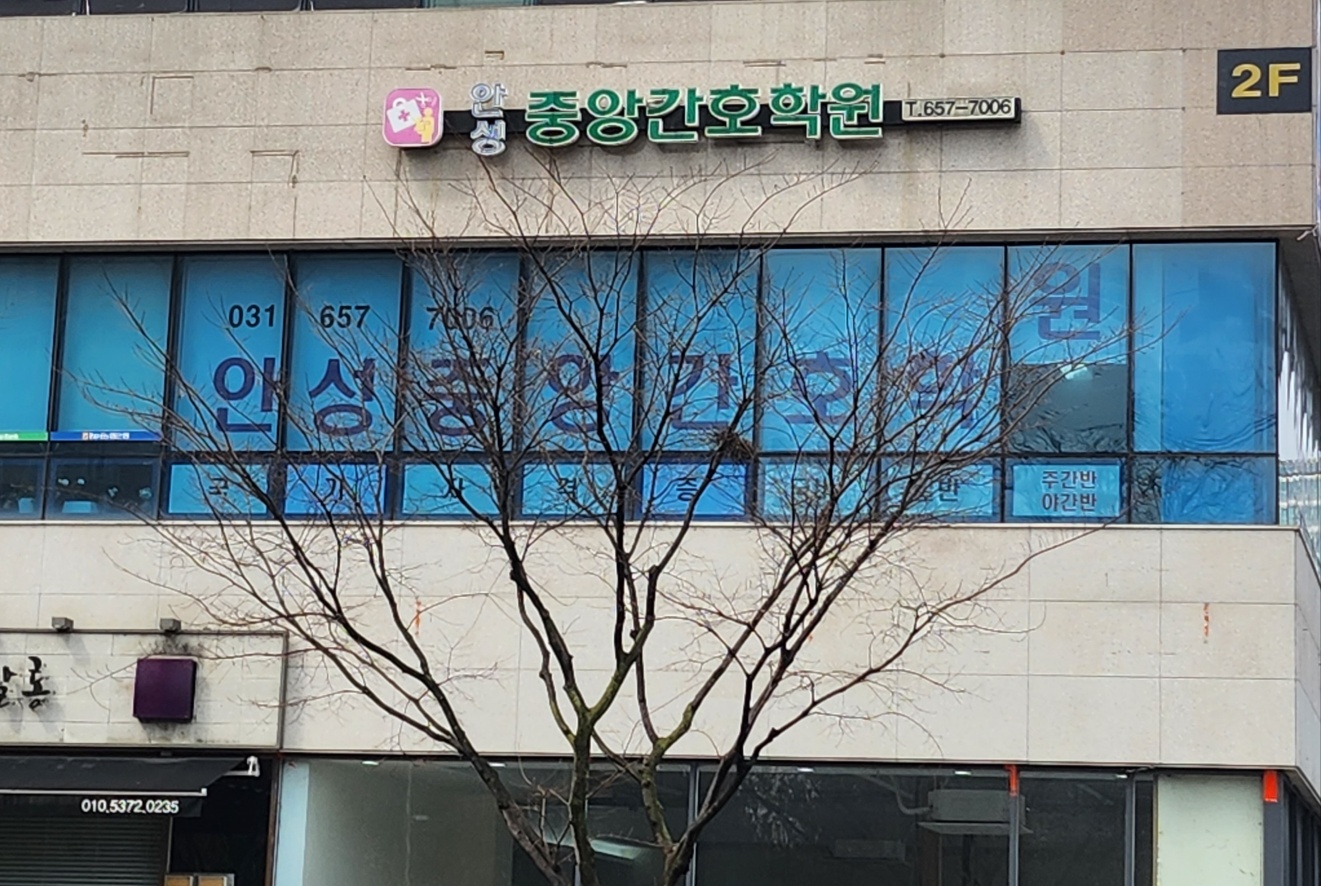 안성중앙간호학원
