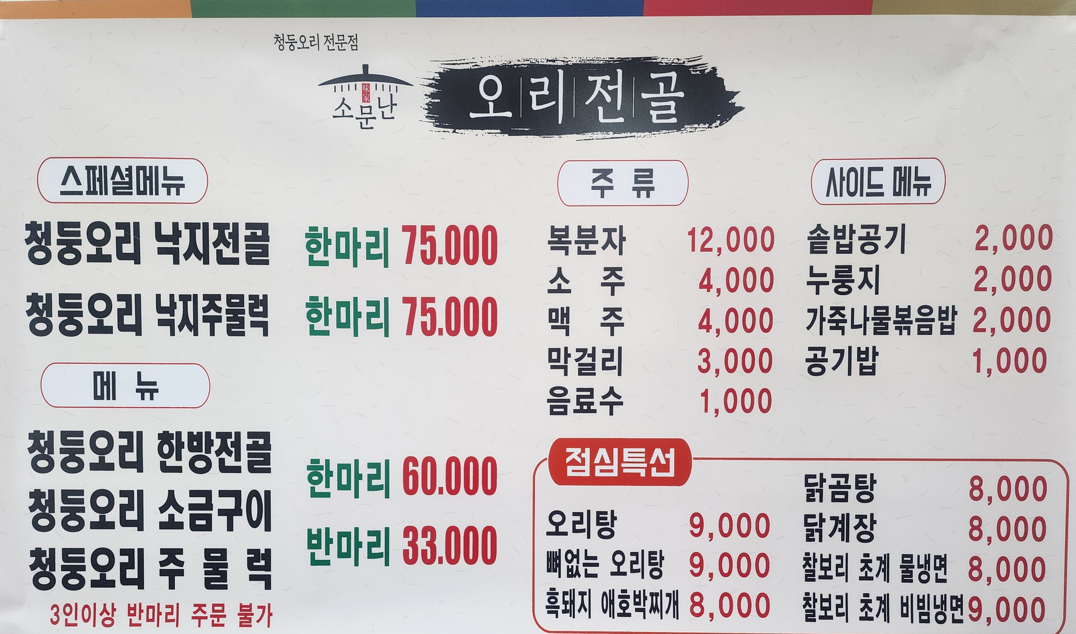 소문난오리전골