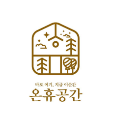 온휴공간