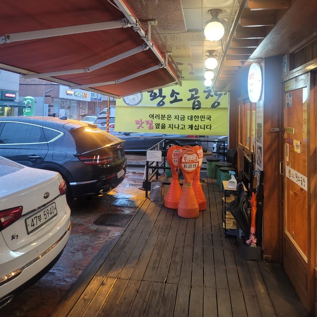 흥덕 황소곱창 본점